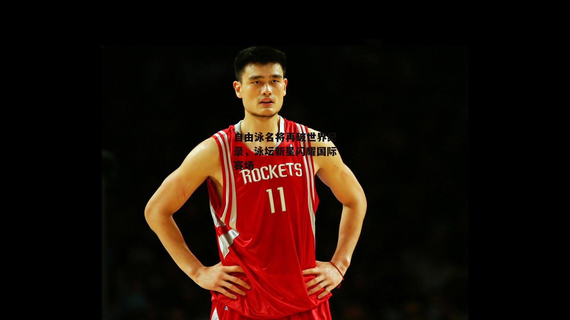 自由泳名将再破世界纪录,泳坛新星闪耀国际赛场