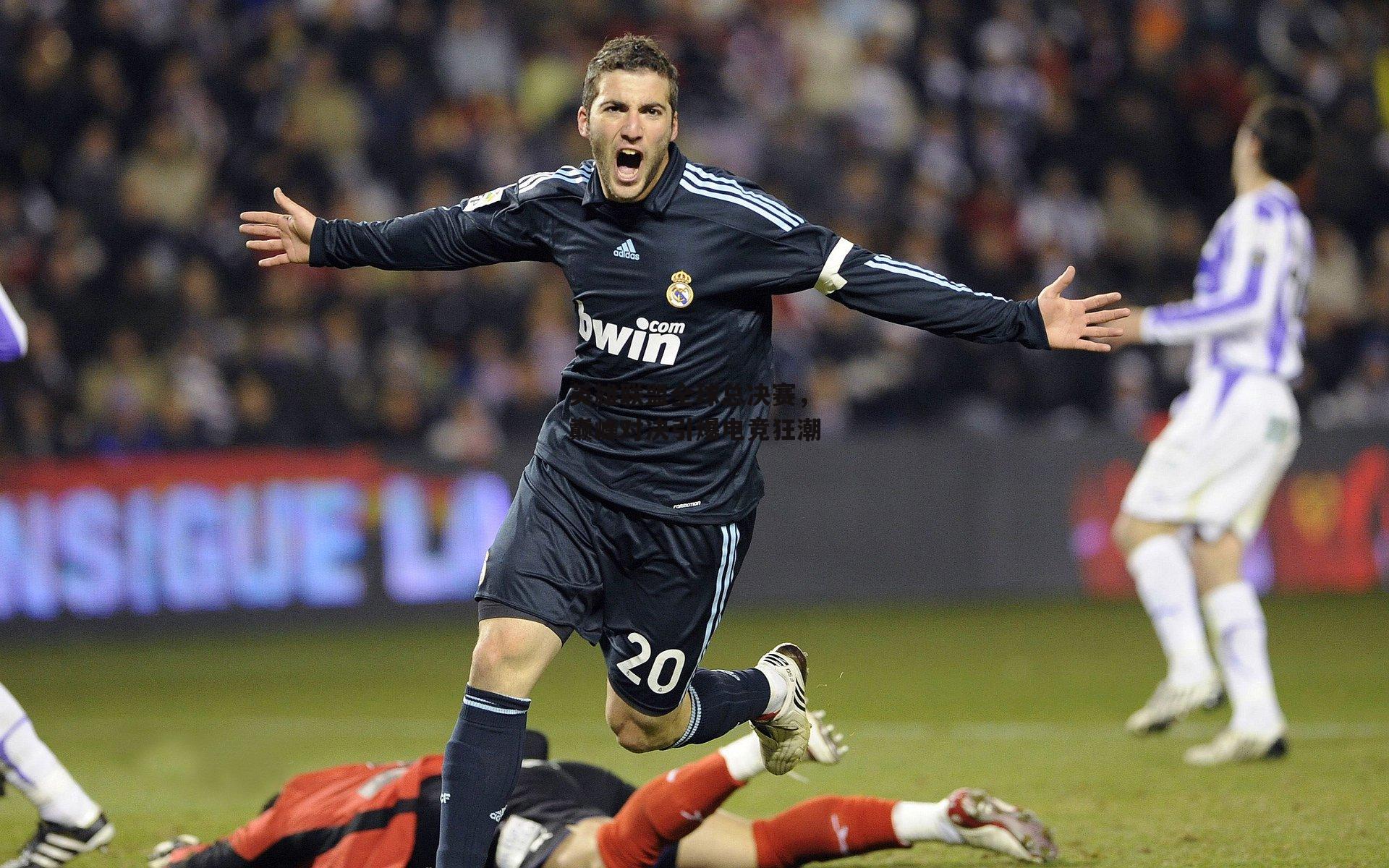 B体育官方网站-英雄联盟全球总决赛，巅峰对决引爆电竞狂潮