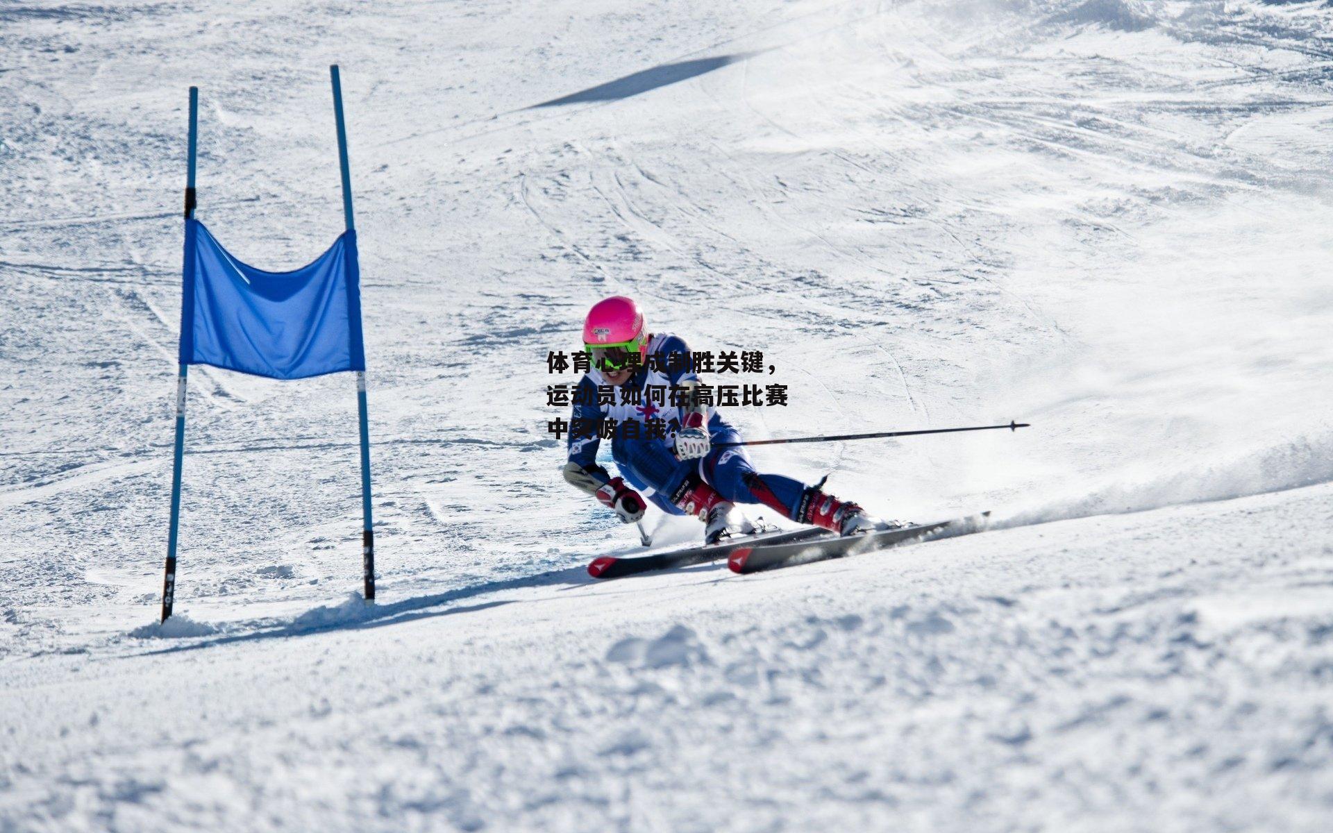 体育心理成制胜关键，运动员如何在高压比赛中突破自我？_B体育