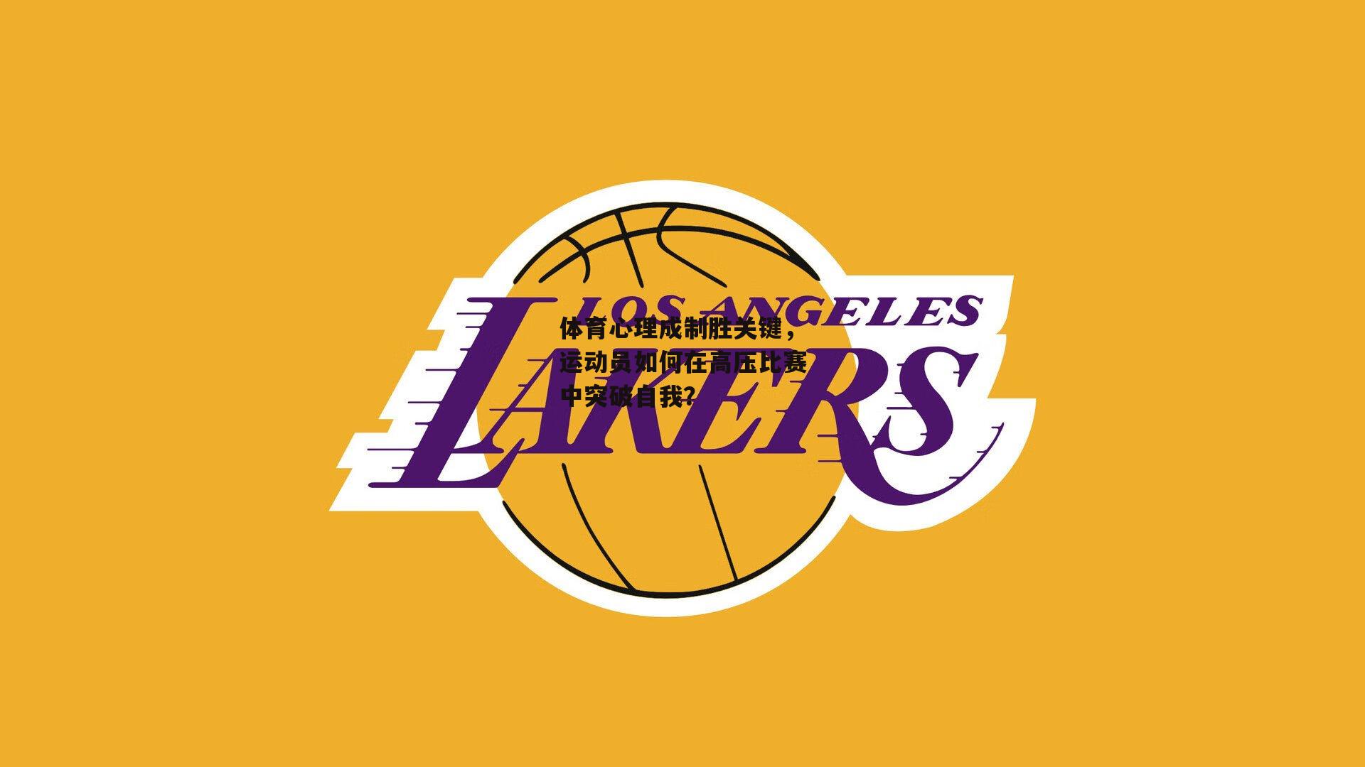 体育心理成制胜关键，运动员如何在高压比赛中突破自我？