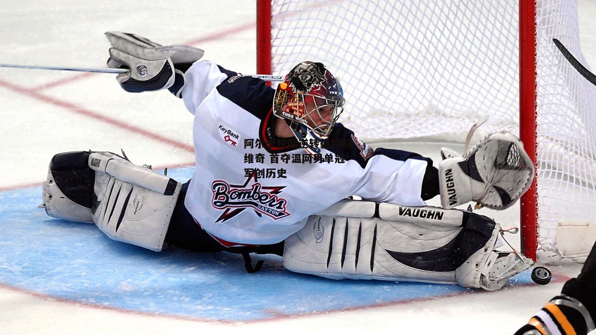 阿尔卡拉斯逆转德约科维奇 首夺温网男单冠军创历史