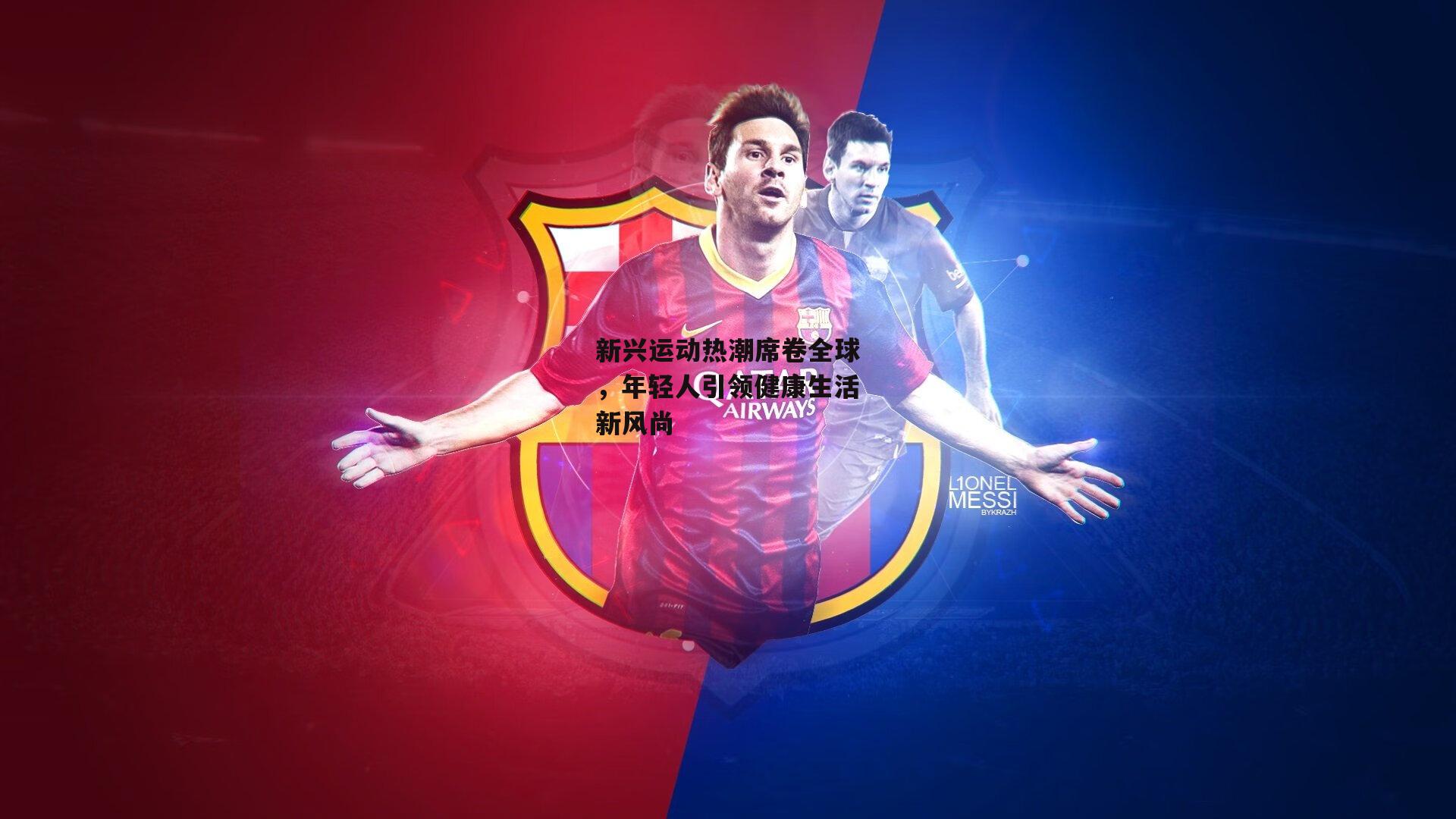 【B体育平台】新兴运动热潮席卷全球，年轻人引领健康生活新风尚