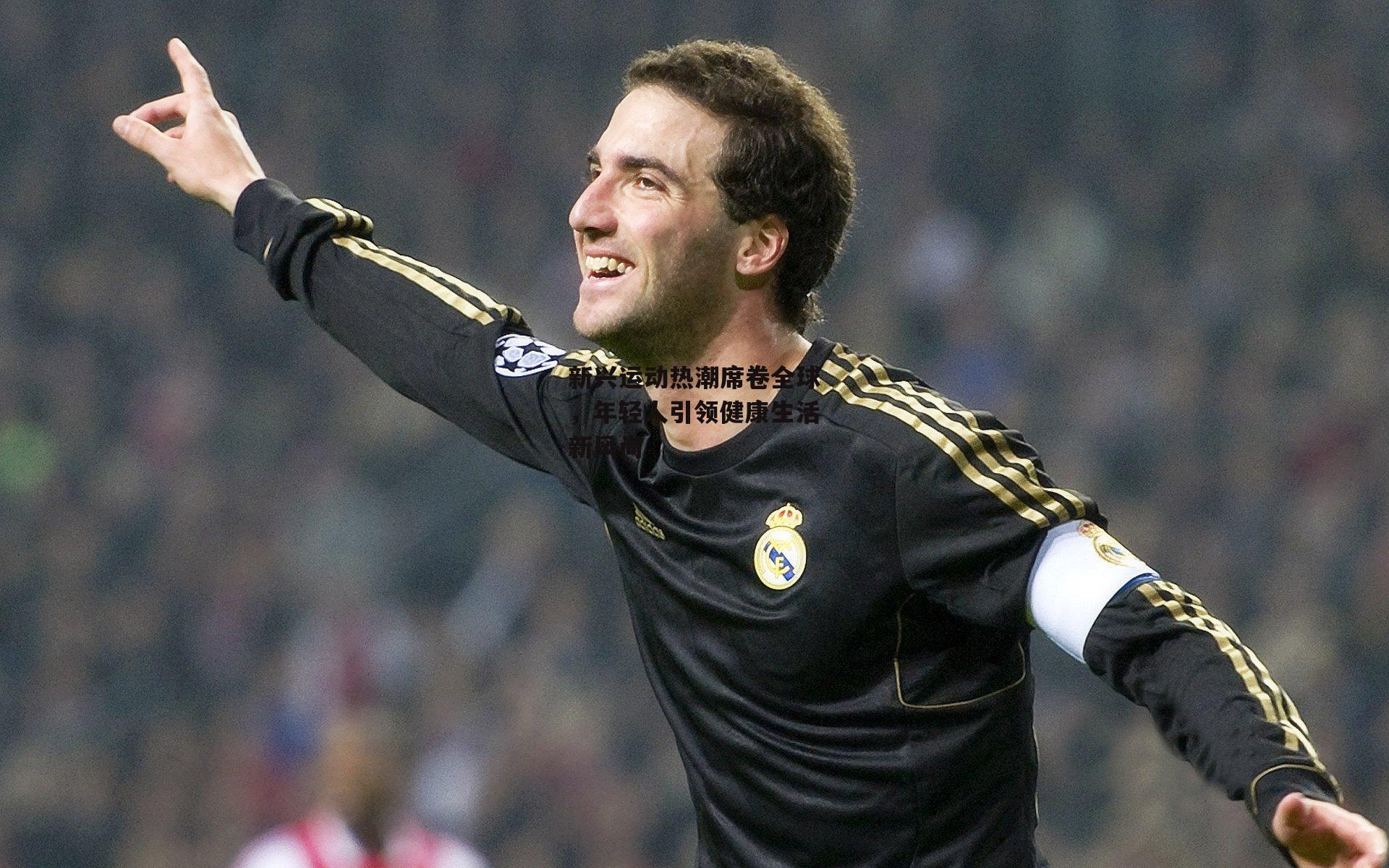 新兴运动热潮席卷全球,年轻人引领健康生活新风尚