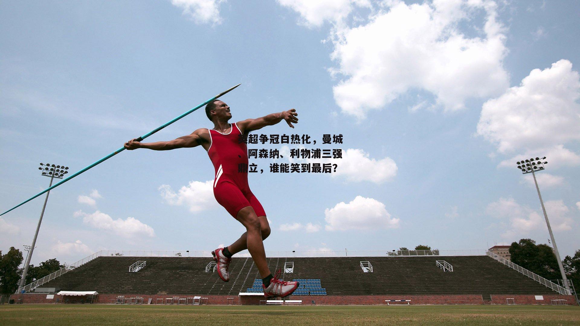 英超争冠白热化，曼城、阿森纳、利物浦三强鼎立，谁能笑到最后？|BSPORTS