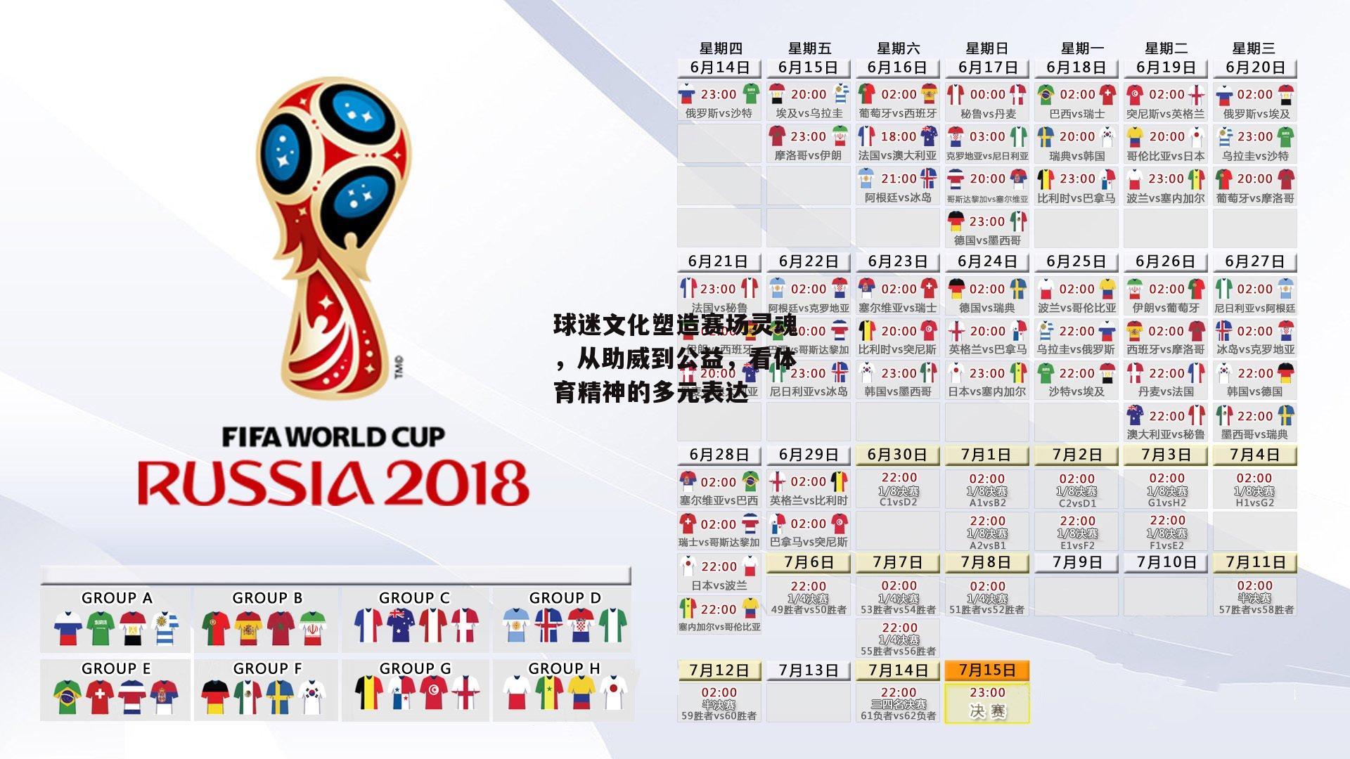 球迷文化塑造赛场灵魂,从助威到公益,看体育精神的多元表达