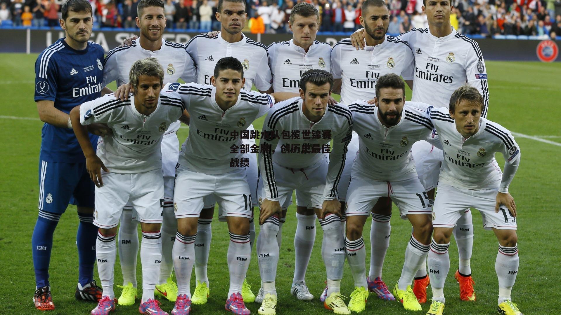 中国跳水队包揽世锦赛全部金牌，创历史最佳战绩【B体育官方网站】