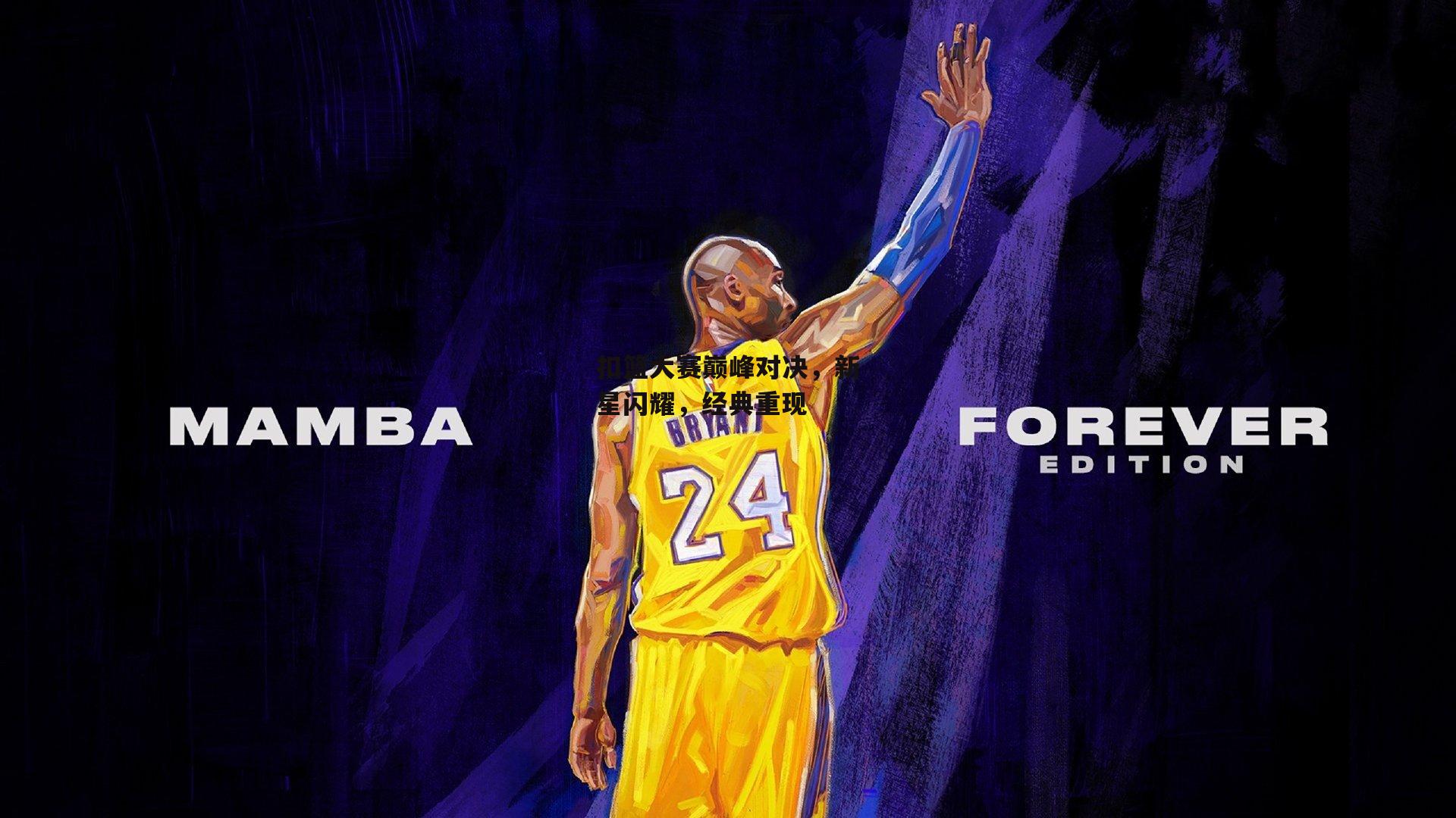 扣篮大赛巅峰对决,新星闪耀,经典重现