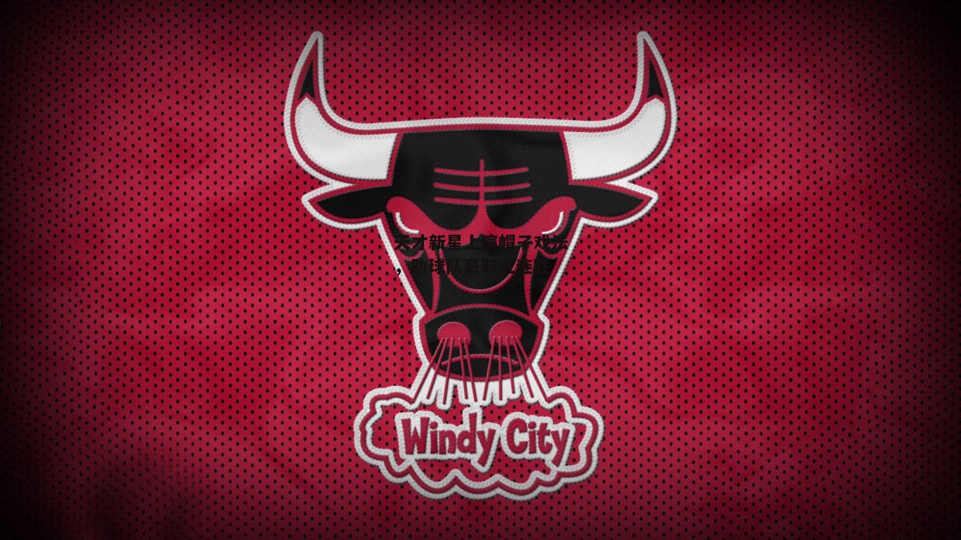 天才新星上演帽子戏法,助球队豪取三连胜