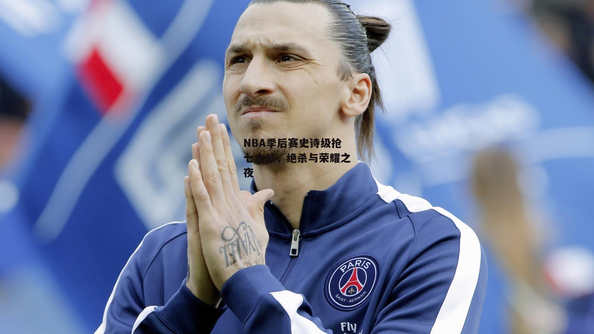 NBA季后赛史诗级抢七大战,绝杀与荣耀之夜