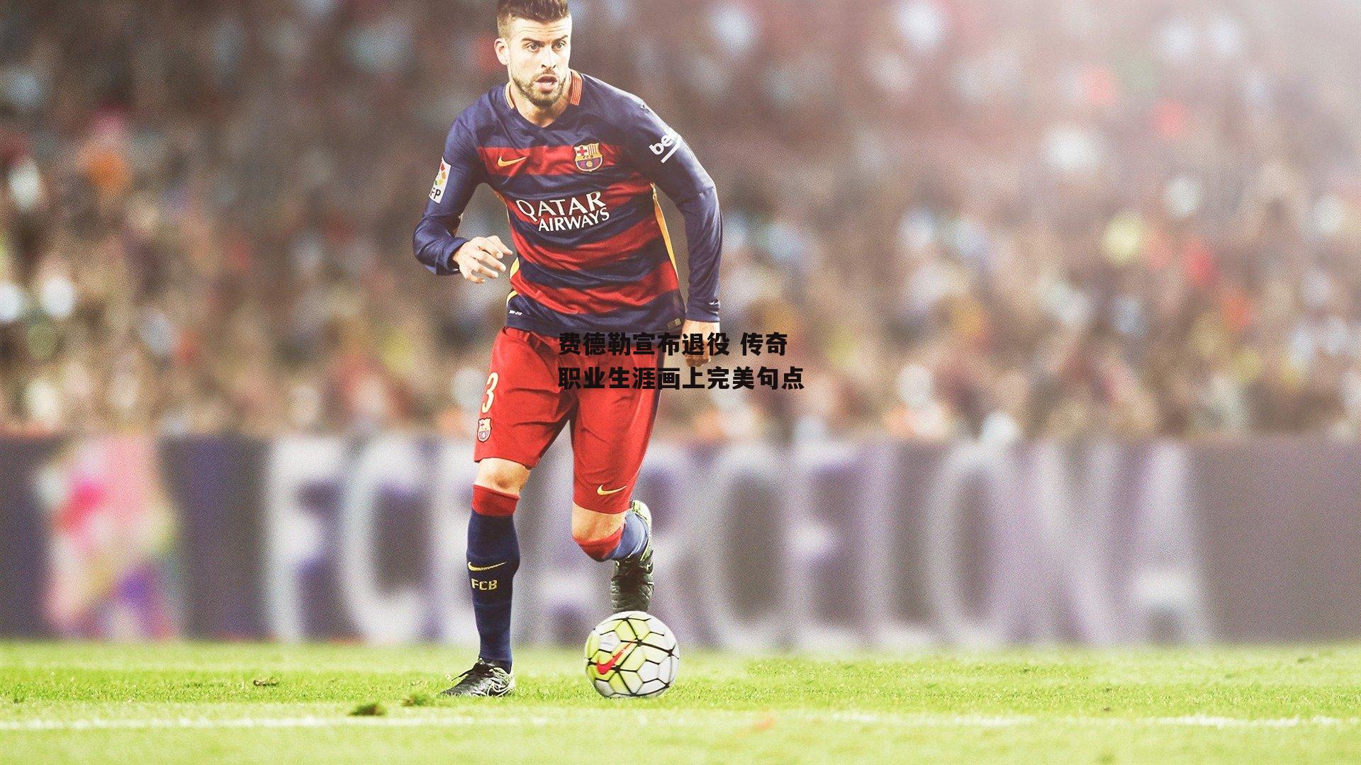 费德勒宣布退役 传奇职业生涯画上完美句点：B体育官方网站