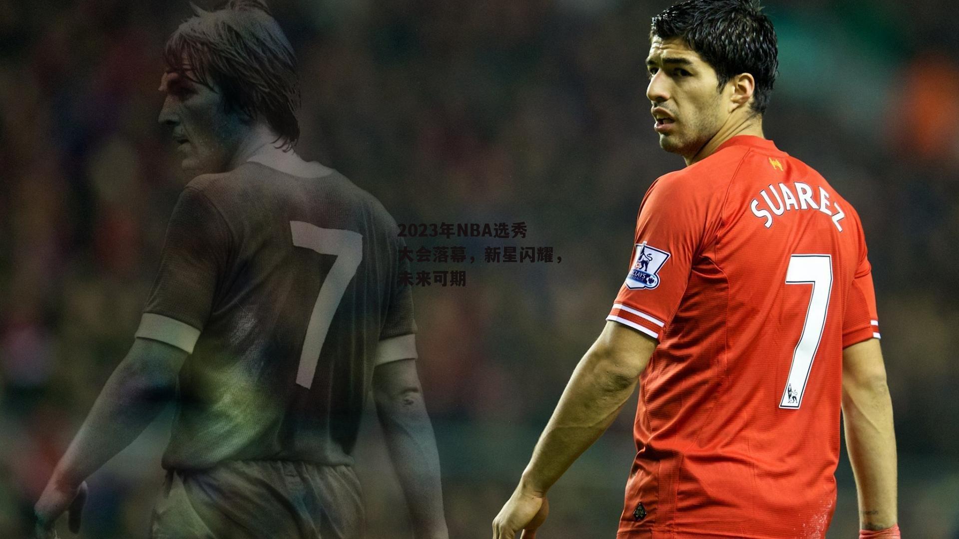 2023年NBA选秀大会落幕，新星闪耀，未来可期