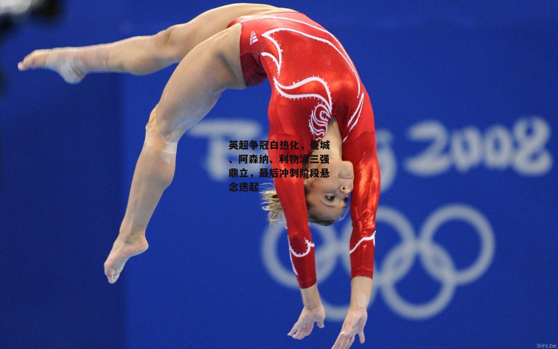 B体育_英超争冠白热化，曼城、阿森纳、利物浦三强鼎立，最后冲刺阶段悬念迭起