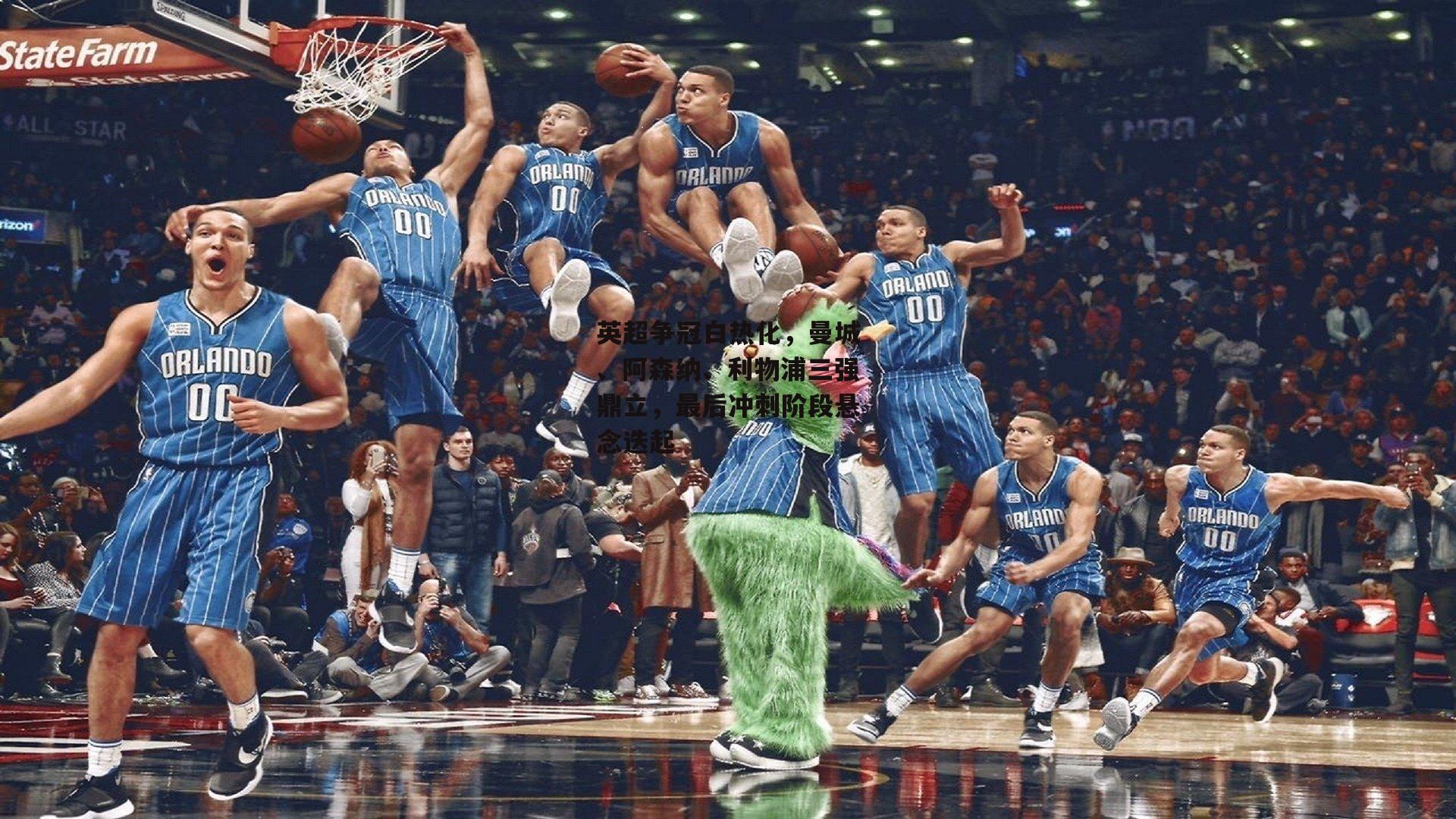 英超争冠白热化,曼城、阿森纳、利物浦三强鼎立,最后冲刺阶段悬念迭起