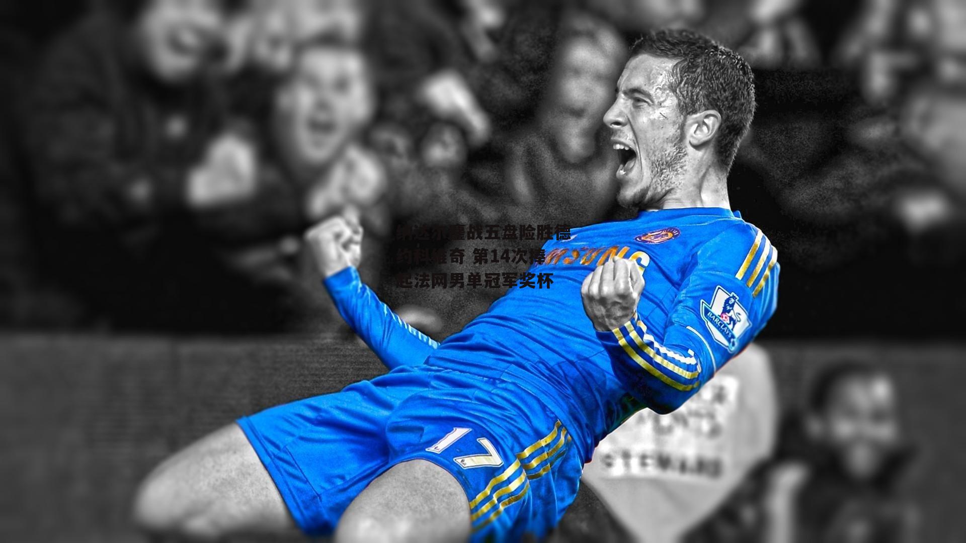 B体育官方网站|纳达尔鏖战五盘险胜德约科维奇 第14次捧起法网男单冠军奖杯