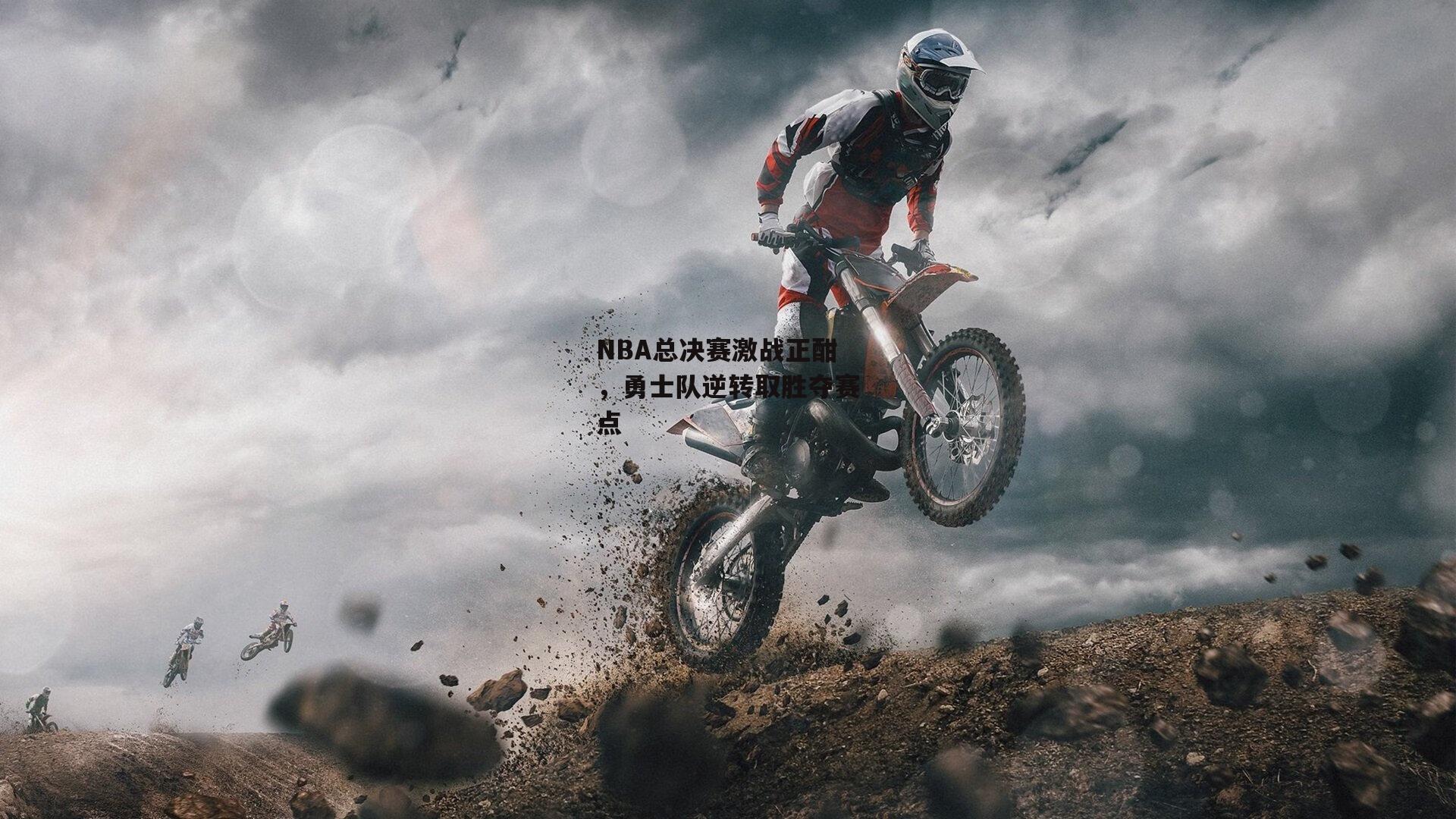 NBA总决赛激战正酣，勇士队逆转取胜夺赛点【B体育平台】