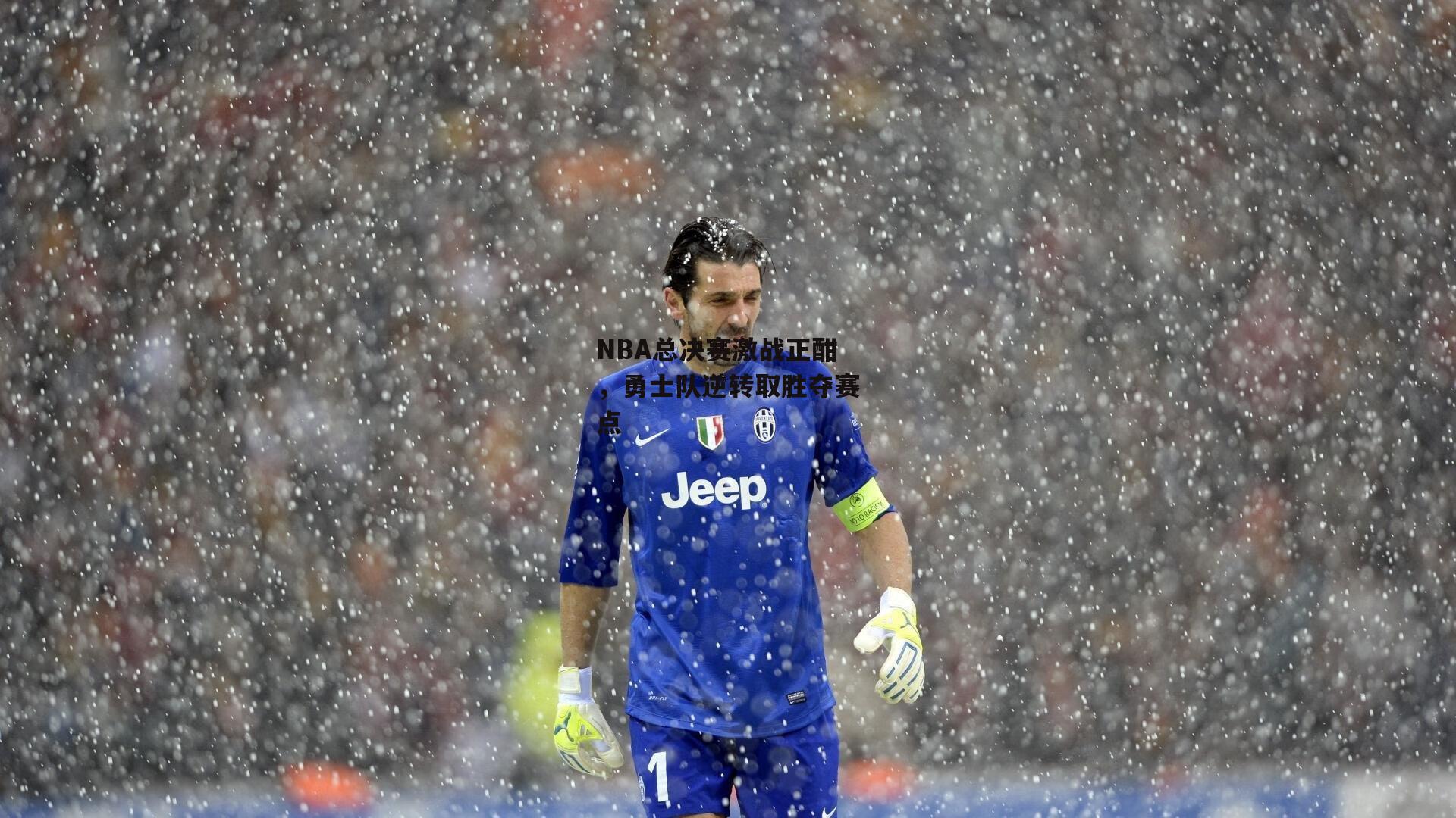 NBA总决赛激战正酣,勇士队逆转取胜夺赛点