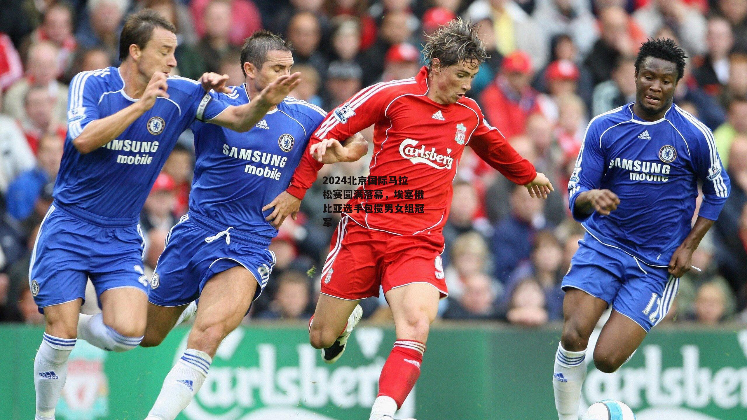 【B体育平台】2024北京国际马拉松赛圆满落幕，埃塞俄比亚选手包揽男女组冠军