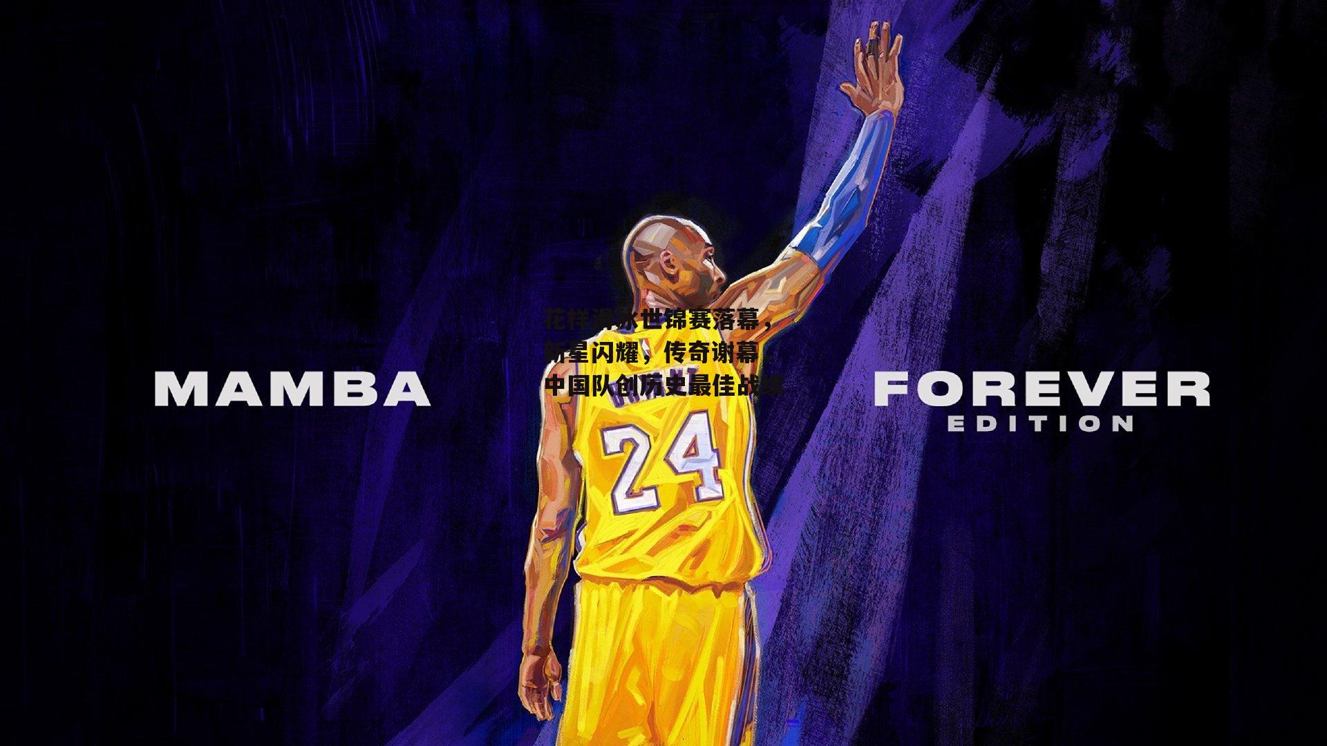 B体育官方网站：花样滑冰世锦赛落幕，新星闪耀，传奇谢幕，中国队创历史最佳战绩