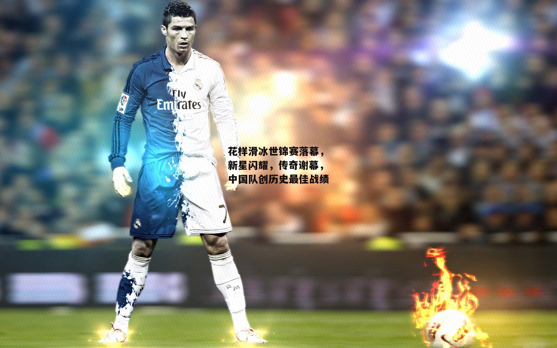 花样滑冰世锦赛落幕<a href=