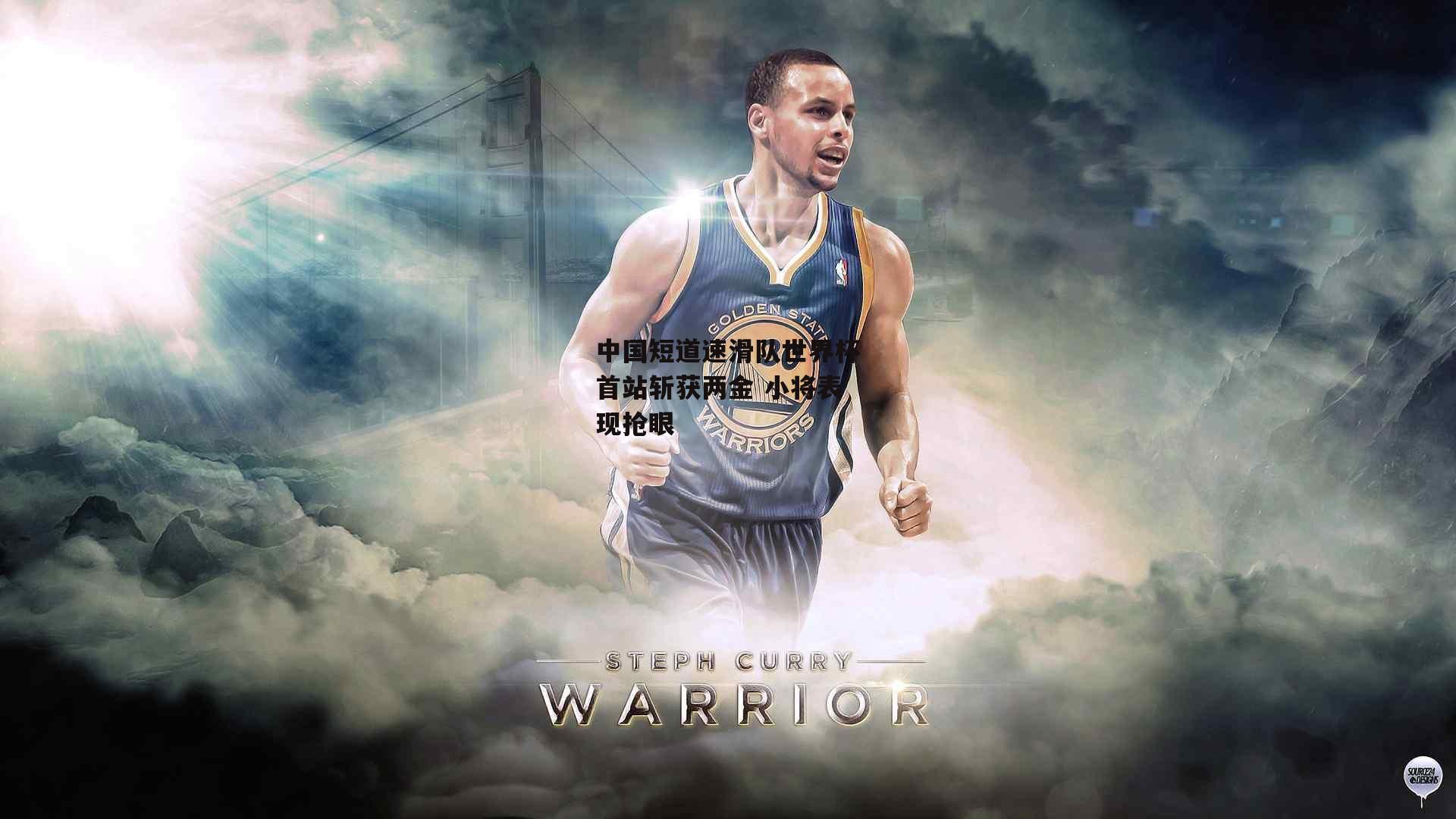 B体育官方网站|中国短道速滑队世界杯首站斩获两金 小将表现抢眼