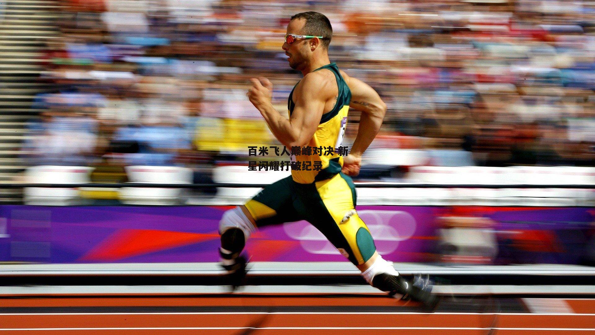 百米飞人巅峰对决 新星闪耀打破纪录【B体育平台】