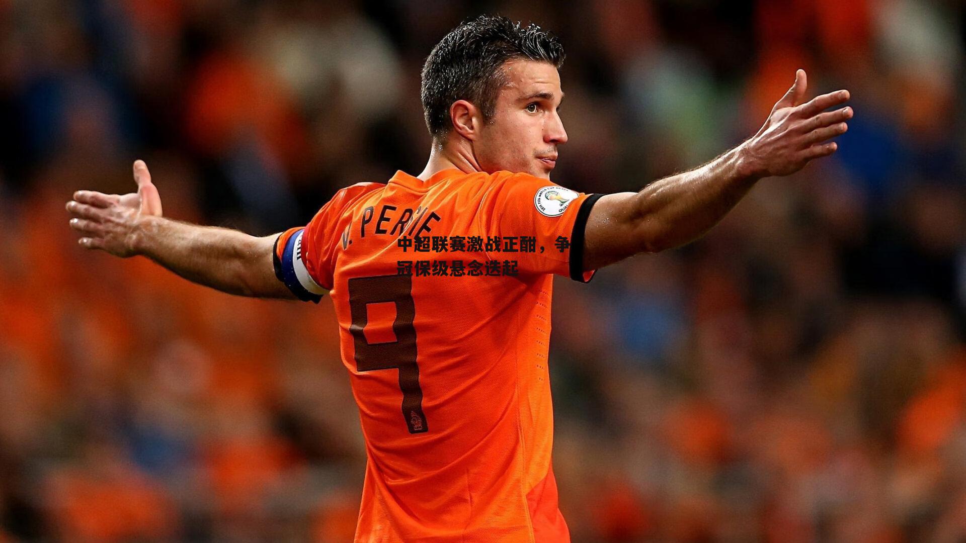 B体育_中超联赛激战正酣，争冠保级悬念迭起