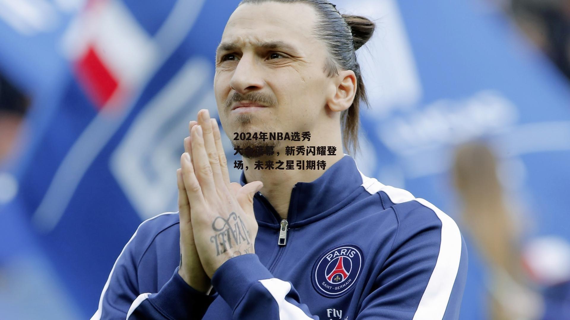 2024年NBA选秀大会落幕，新秀闪耀登场，未来之星引期待：BSPORTS