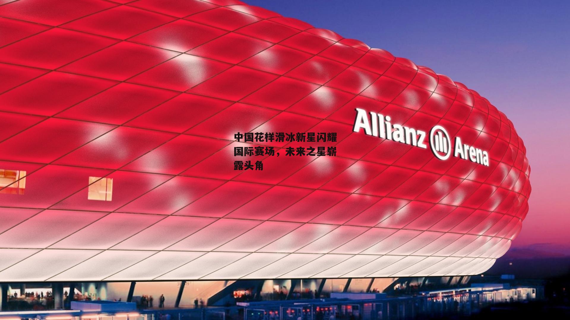 中国花样滑冰新星闪耀国际赛场，未来之星崭露头角