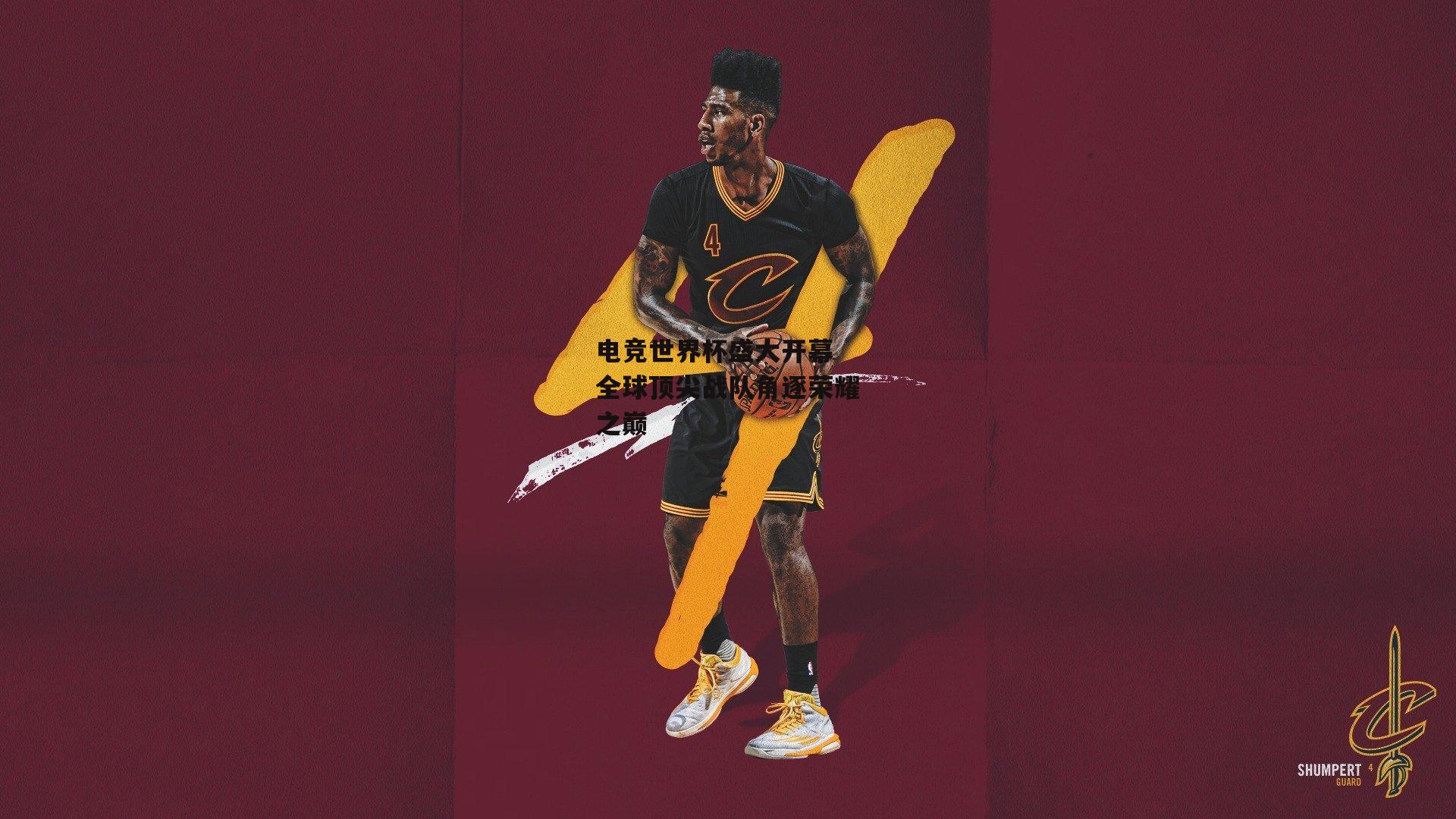 电竞世界杯盛大开幕 全球顶尖战队角逐荣耀之巅：B体育官方网站