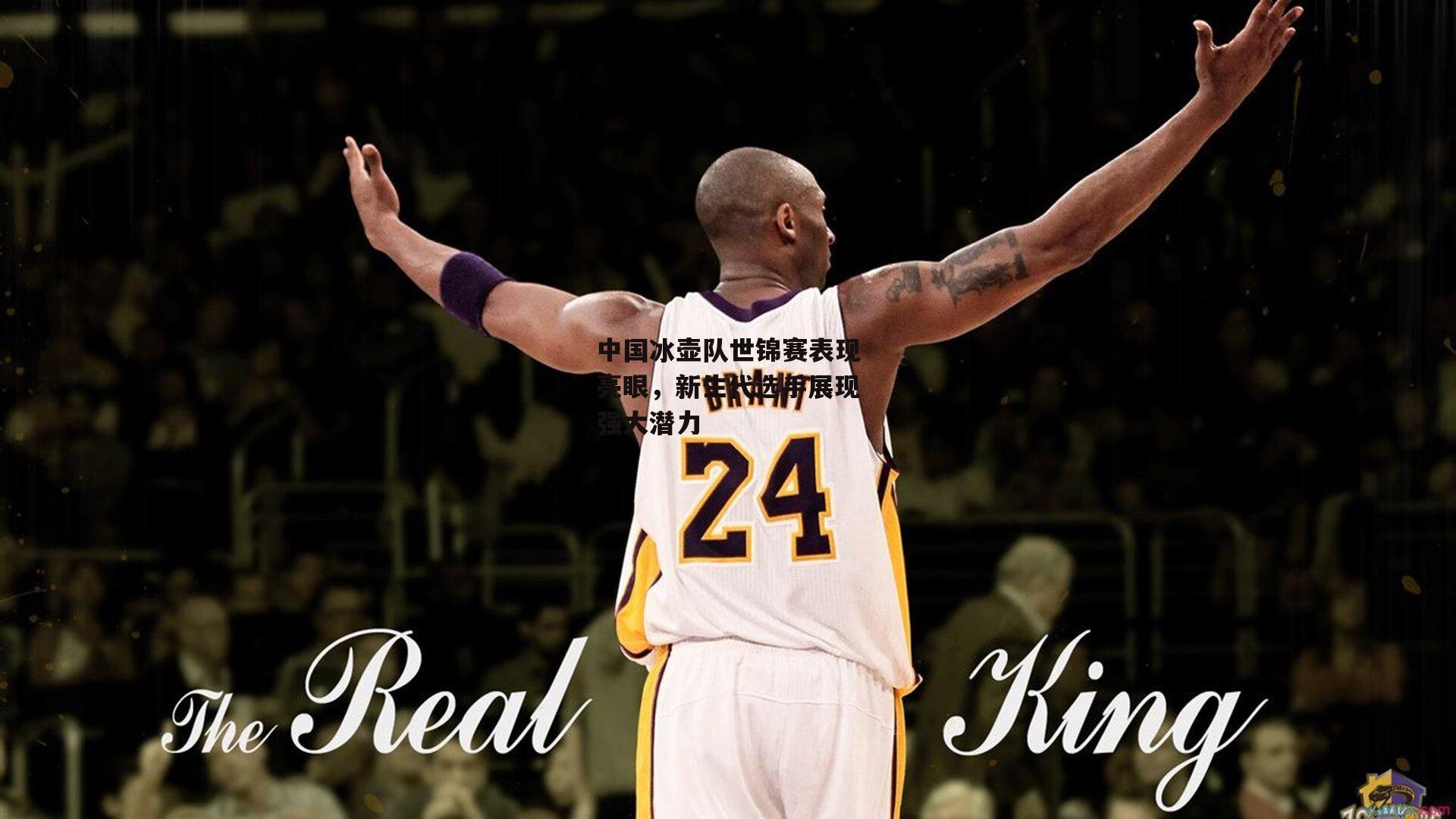 中国冰壶队世锦赛表现亮眼，新生代选手展现强大潜力：B体育官方网站