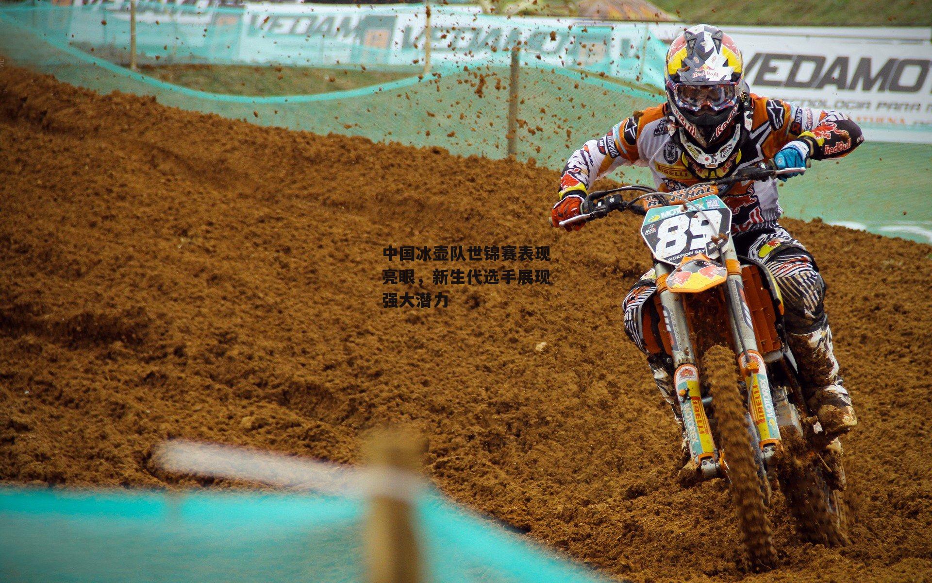 中国冰壶队世锦赛表现亮眼,新生代选手展现强大潜力