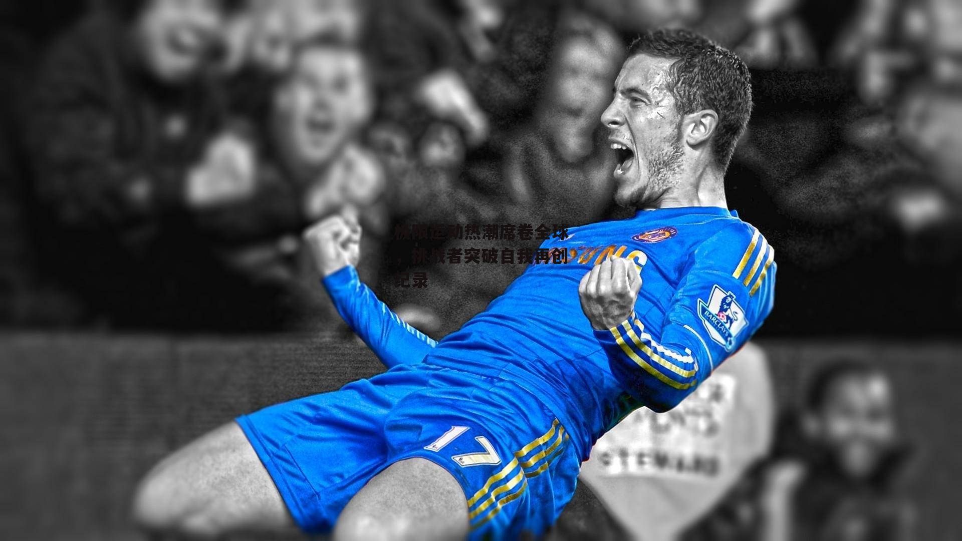 极限运动热潮席卷全球，挑战者突破自我再创纪录