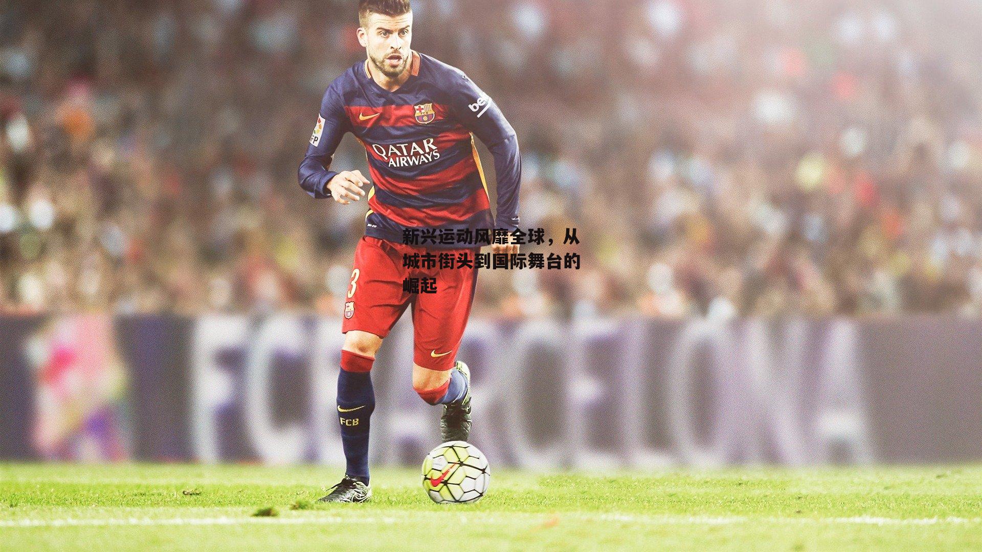 新兴运动风靡全球，从城市街头到国际舞台的崛起|B体育平台