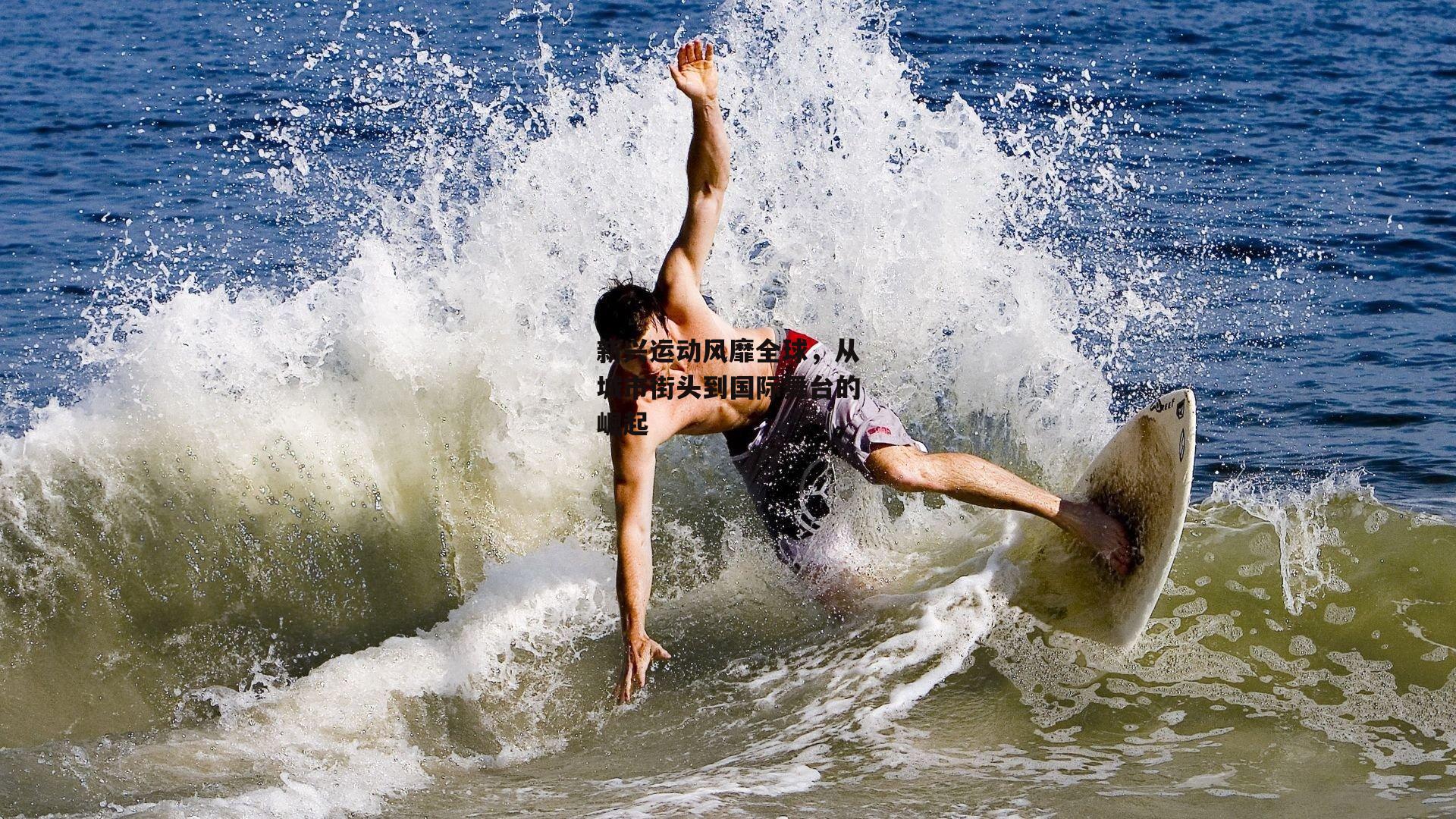 新兴运动风靡全球,从城市街头到国际舞台的崛起