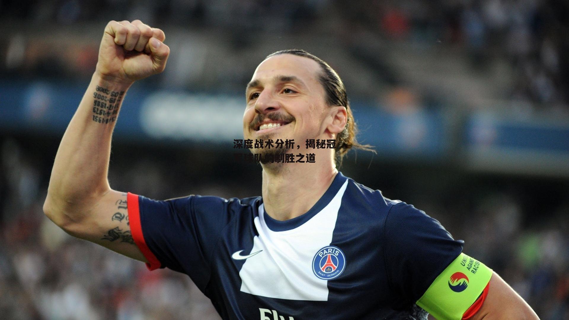 深度战术分析,揭秘冠军球队的制胜之道