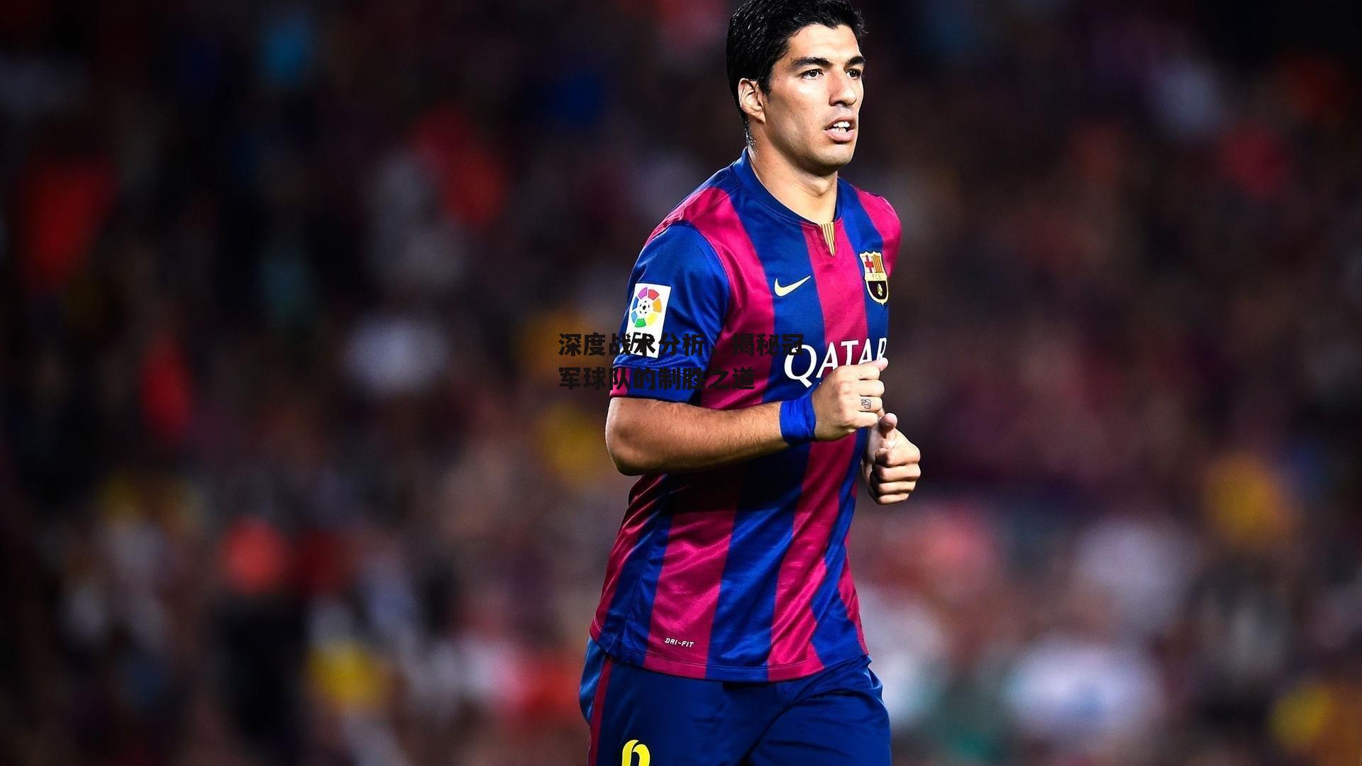 深度战术分析,揭秘冠军球队的制胜之道