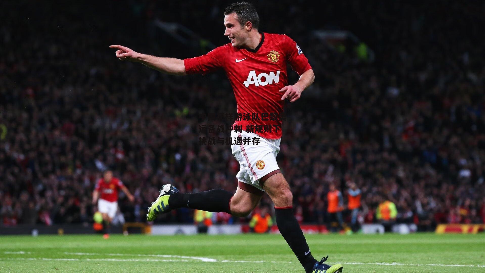 B体育：中国花样游泳队巴黎奥运备战冲刺 新规则下挑战与机遇并存