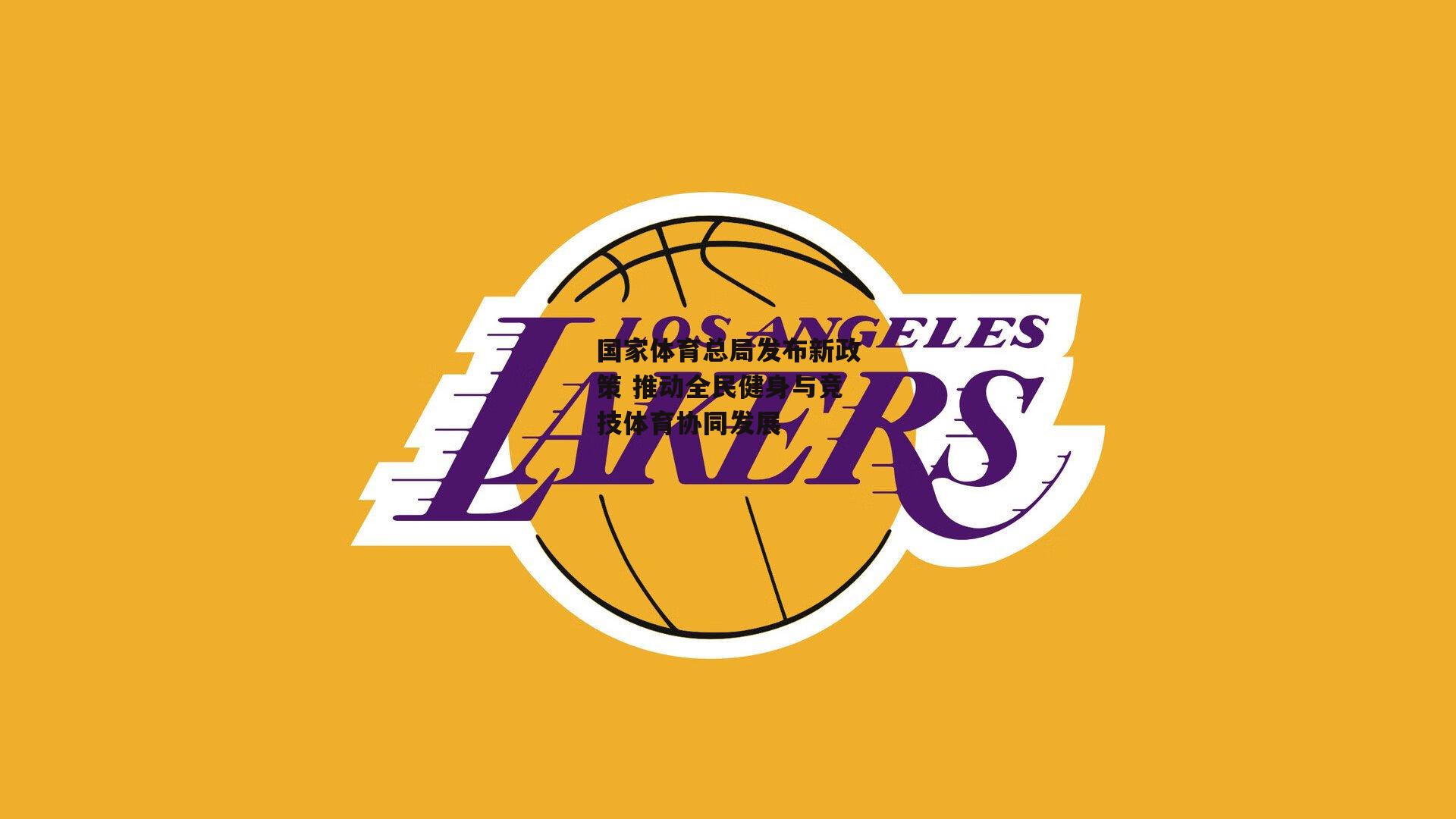 【B体育平台】国家体育总局发布新政策 推动全民健身与竞技体育协同发展