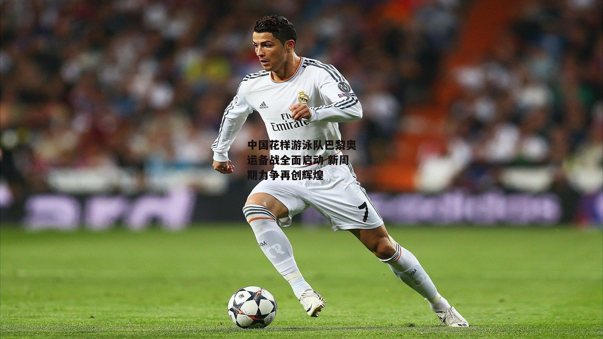 B体育官方网站：中国花样游泳队巴黎奥运备战全面启动 新周期力争再创辉煌