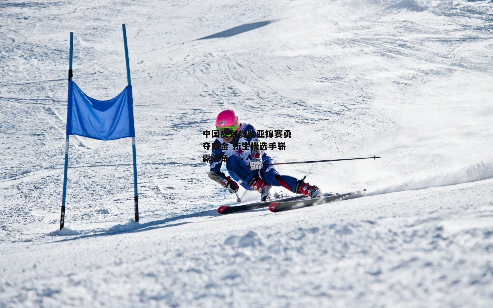 BSPORTS|中国皮划艇队亚锦赛勇夺四金 新生代选手崭露头角