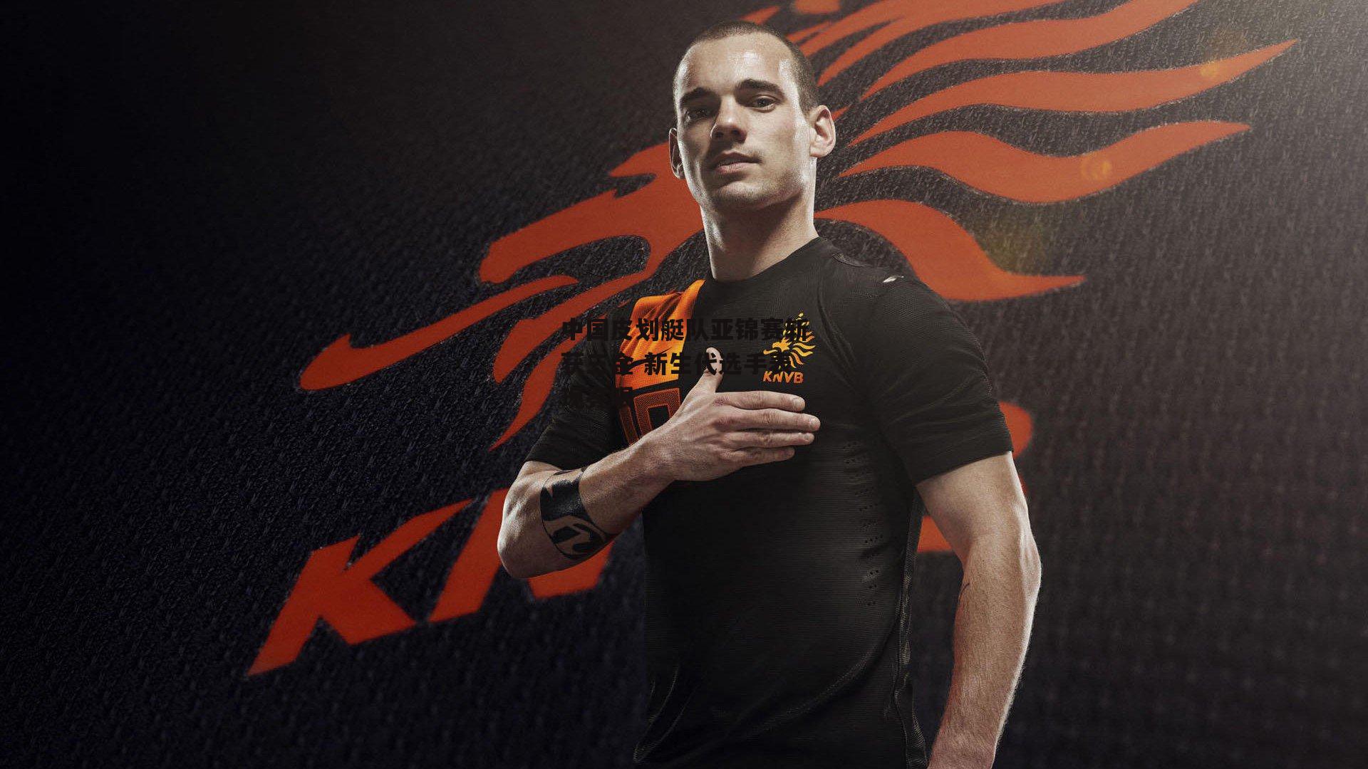 中国皮划艇队亚锦赛斩获三金 新生代选手表现亮眼|BSPORTS