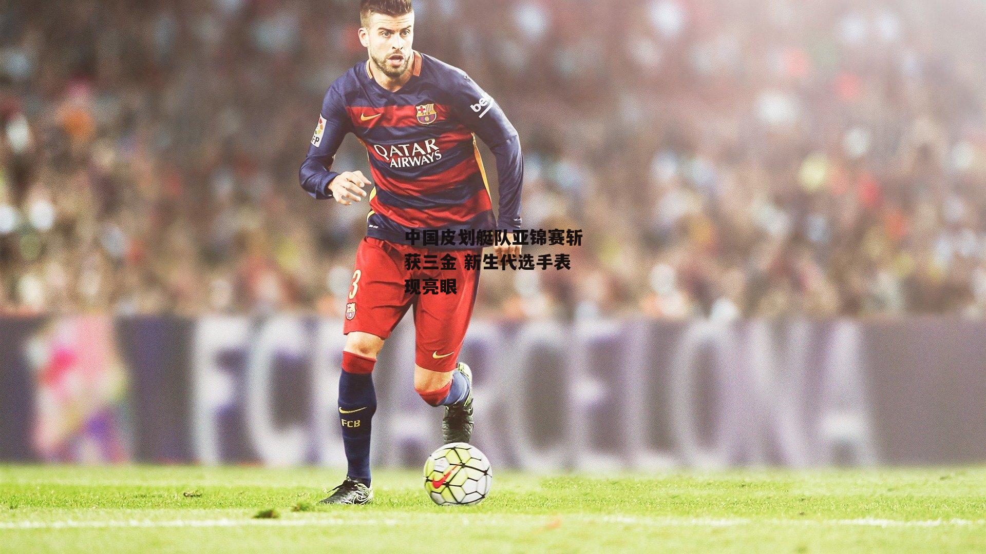 中国皮划艇队亚锦赛斩获三金 新生代选手表现亮眼