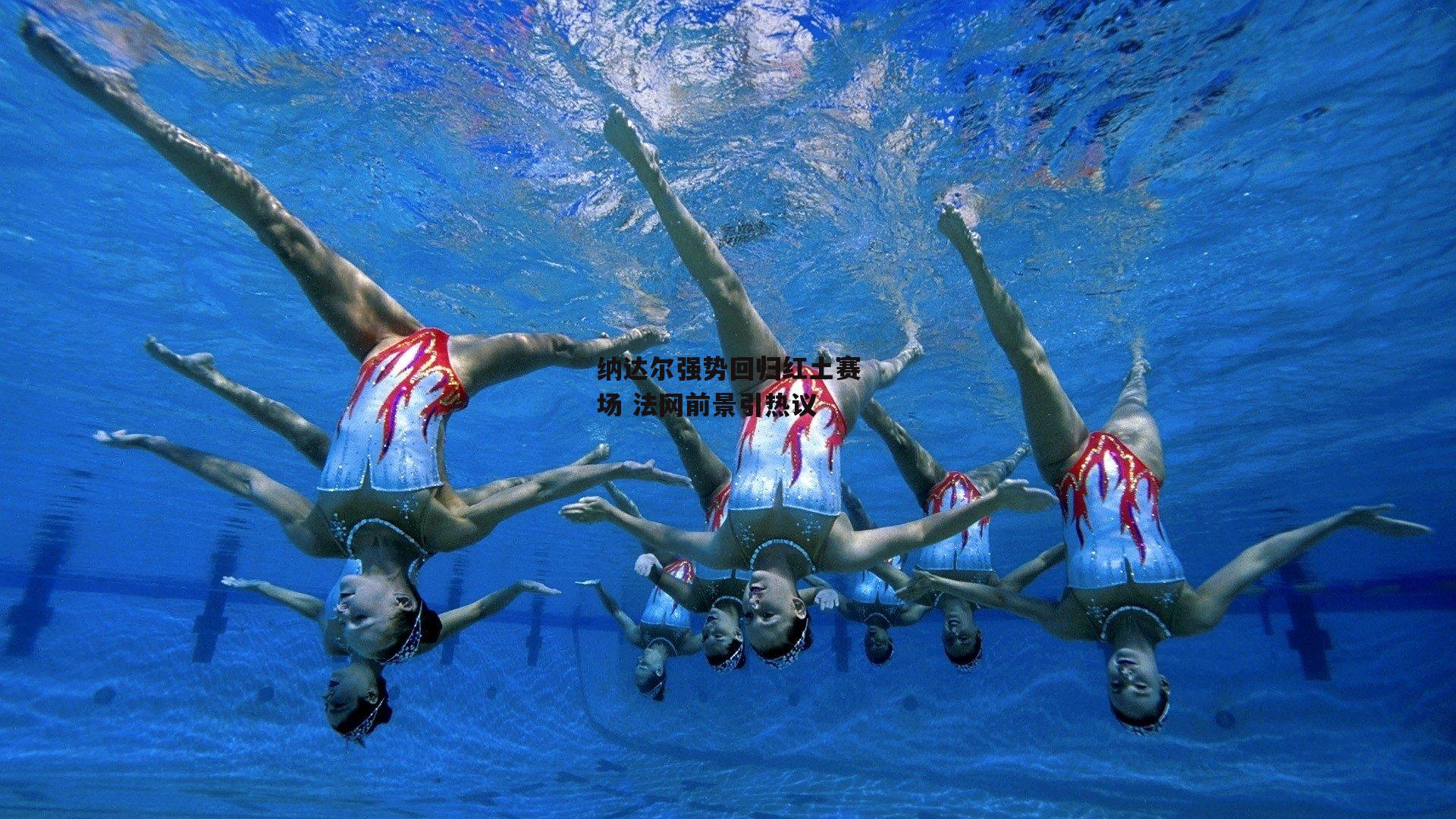 纳达尔强势回归红土赛场 法网前景引热议