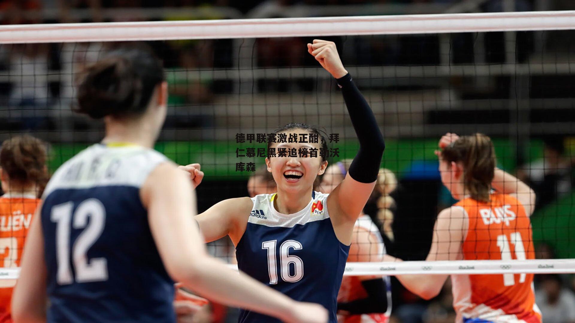 德甲联赛激战正酣,拜仁慕尼黑紧追榜首勒沃库森