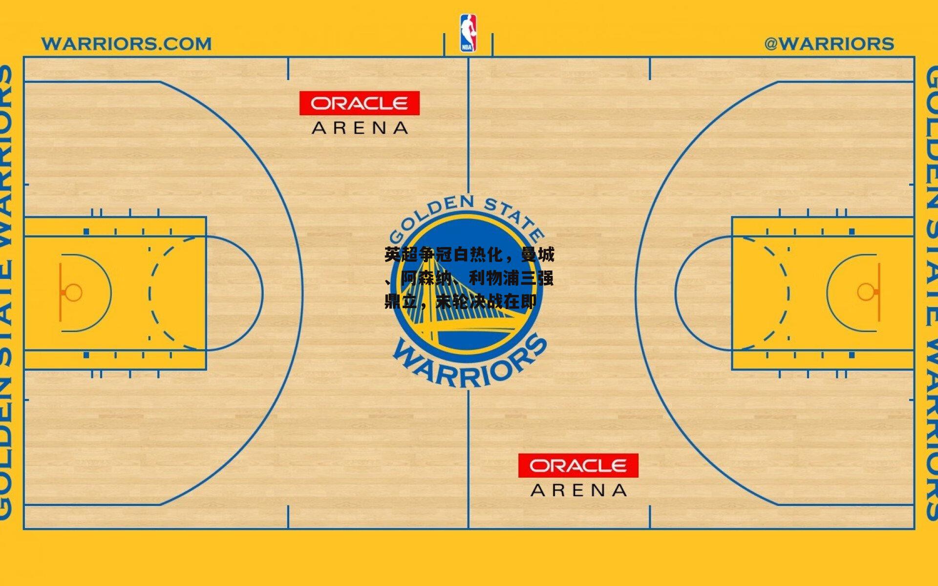 英超争冠白热化,曼城、阿森纳、利物浦三强鼎立,末轮决战在即