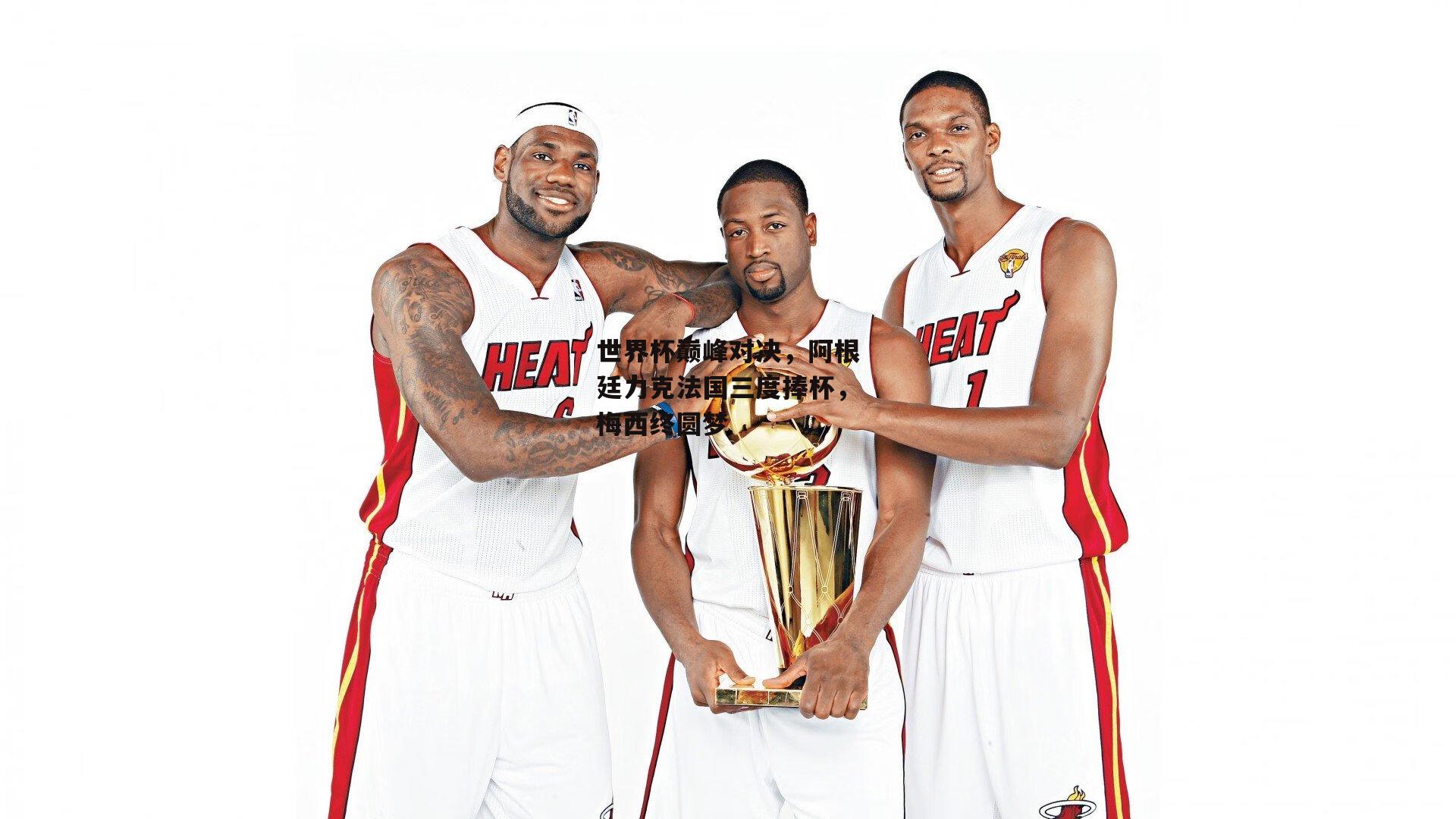 BSPORTS|世界杯巅峰对决，阿根廷力克法国三度捧杯，梅西终圆梦