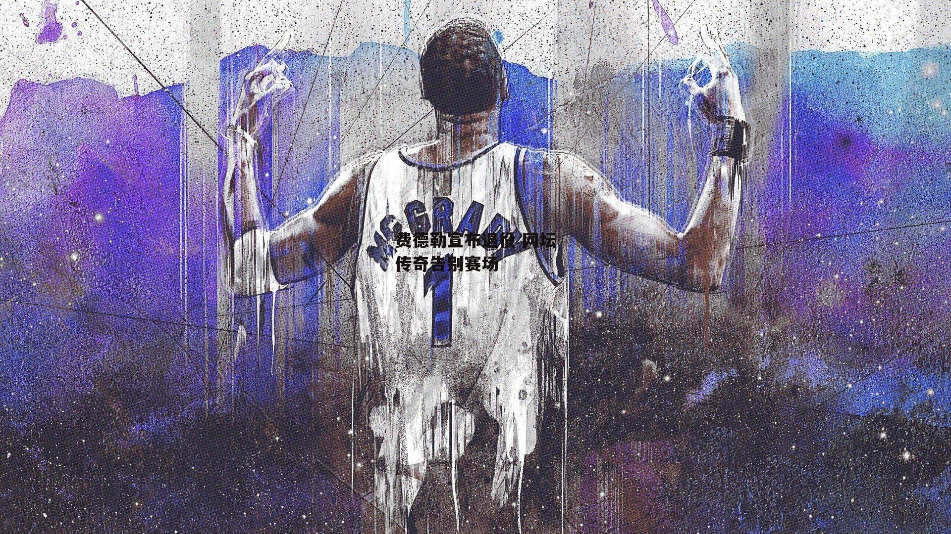 费德勒宣布退役 网坛传奇告别赛场