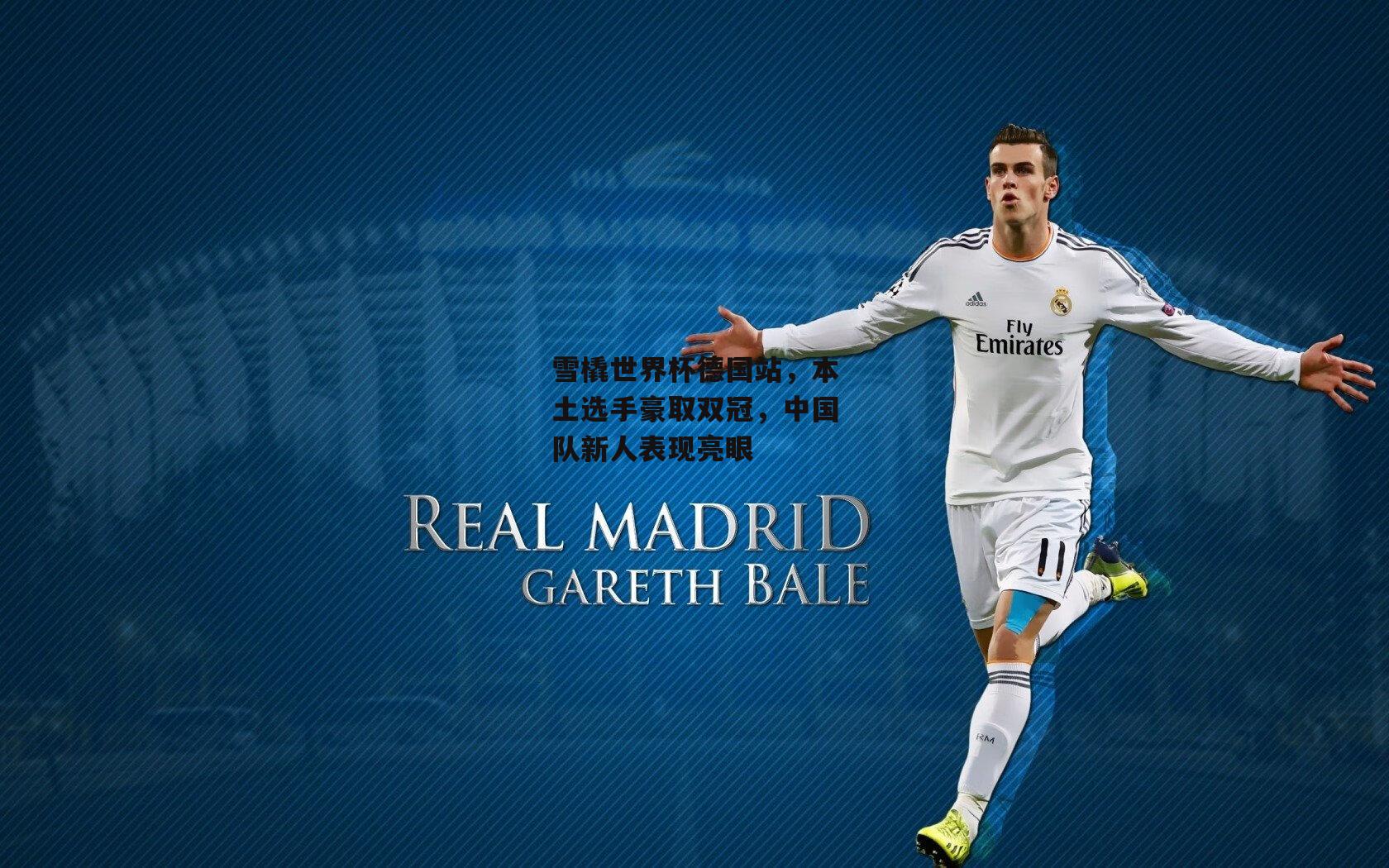 雪橇世界杯德国站，本土选手豪取双冠，中国队新人表现亮眼|B体育