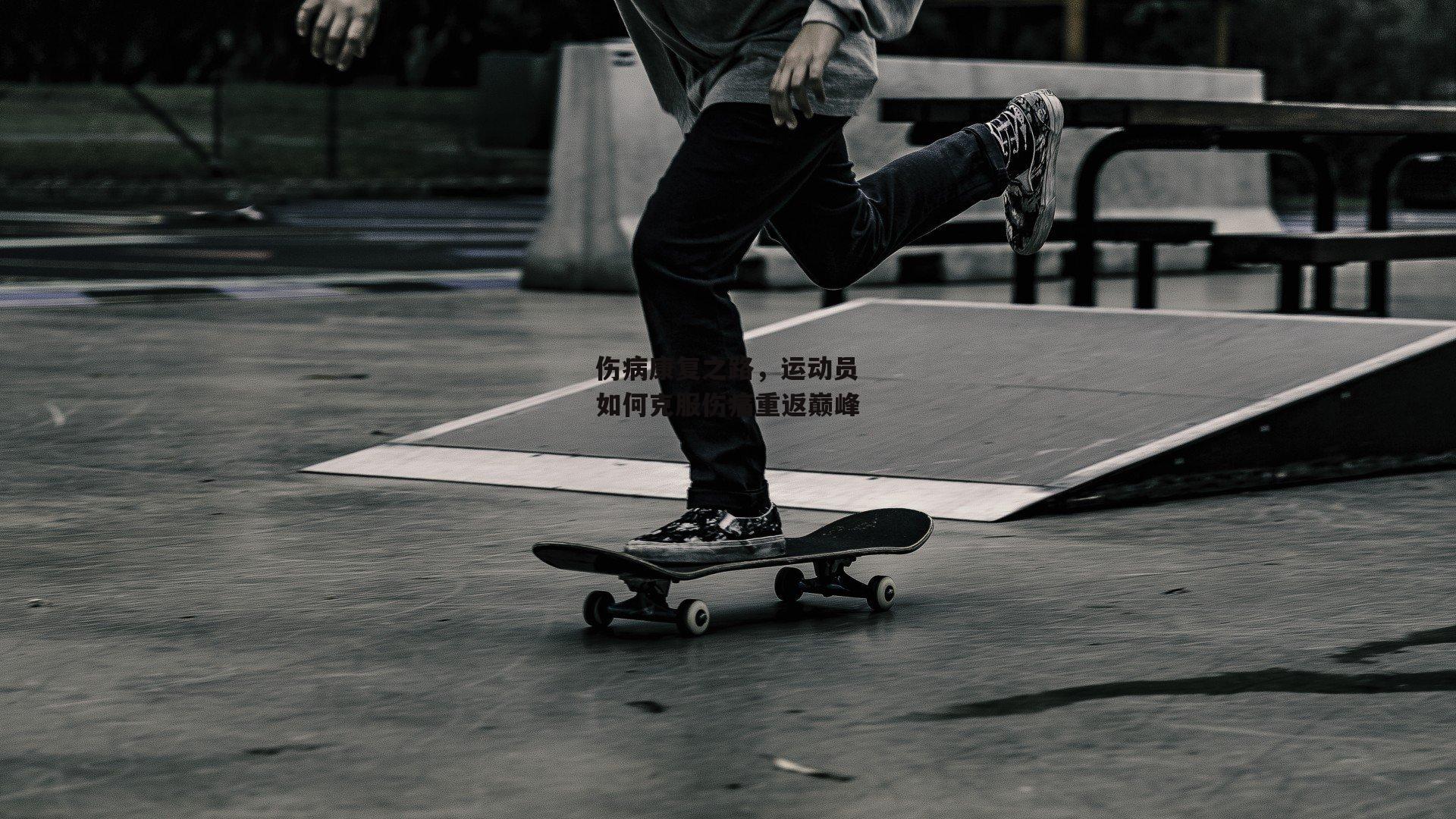 伤病康复之路,运动员如何克服伤痛重返巅峰