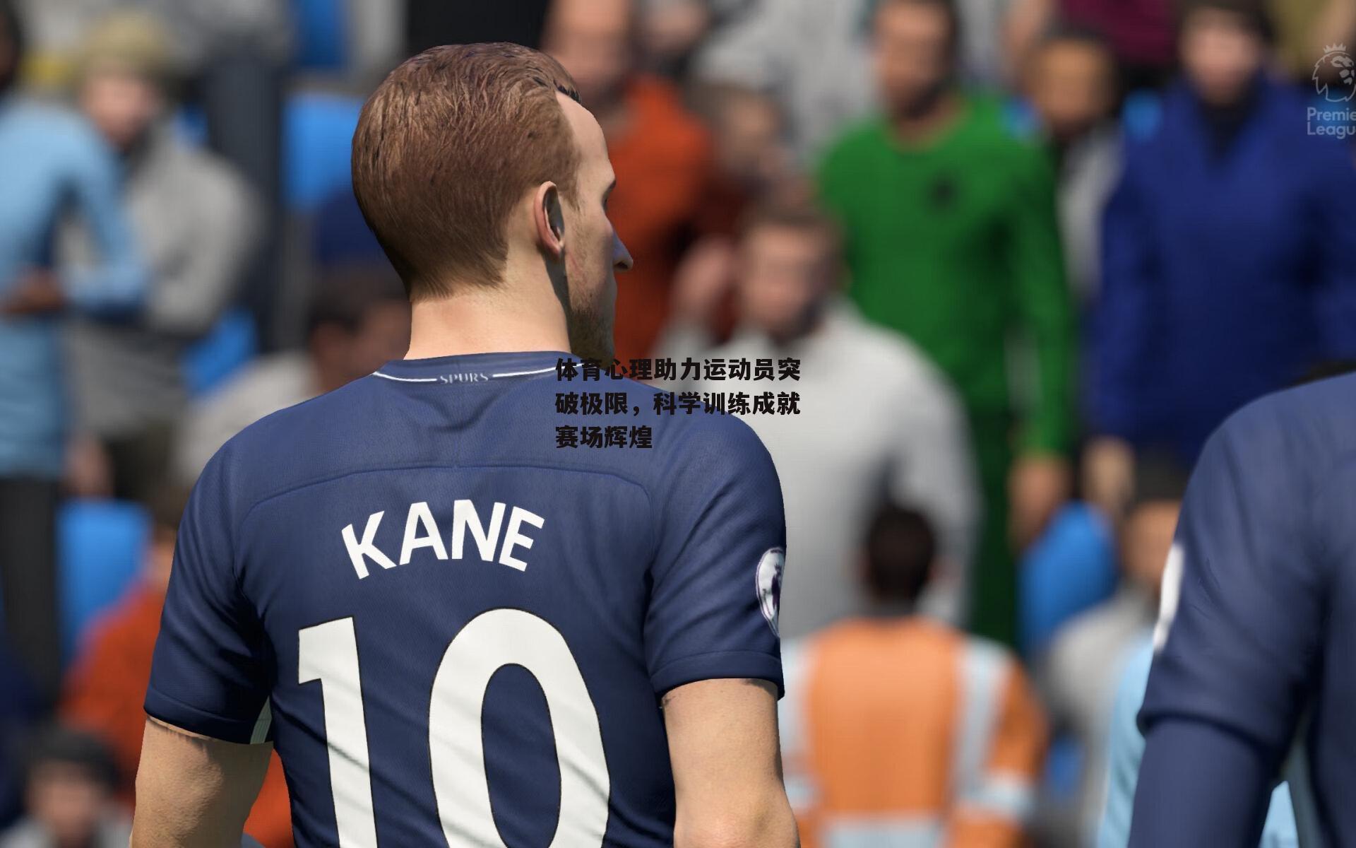 体育心理助力运动员突破极限，科学训练成就赛场辉煌：B体育